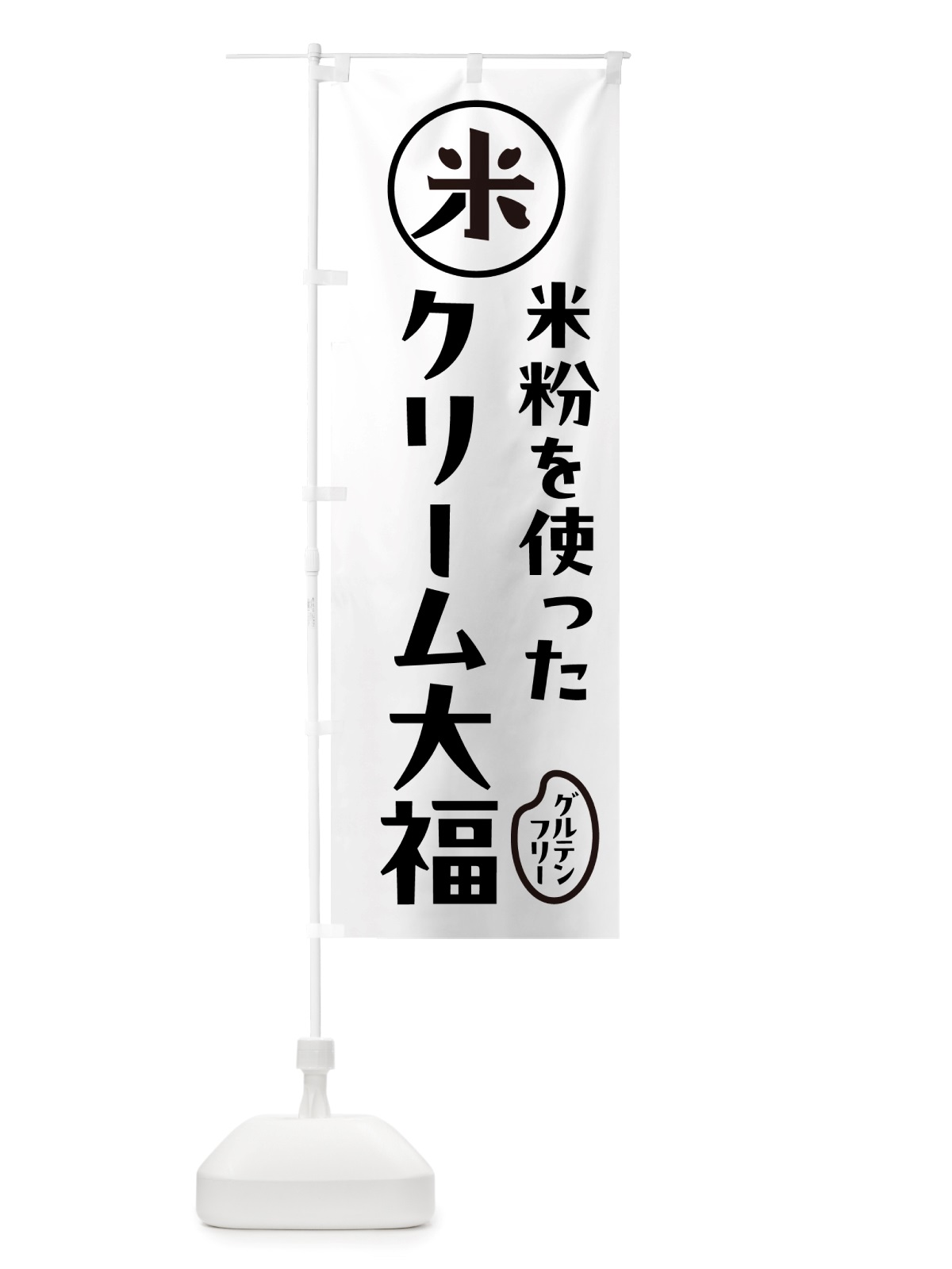 のぼり クリーム大福・米粉 のぼり旗 NS3H(デザイン【A】)
