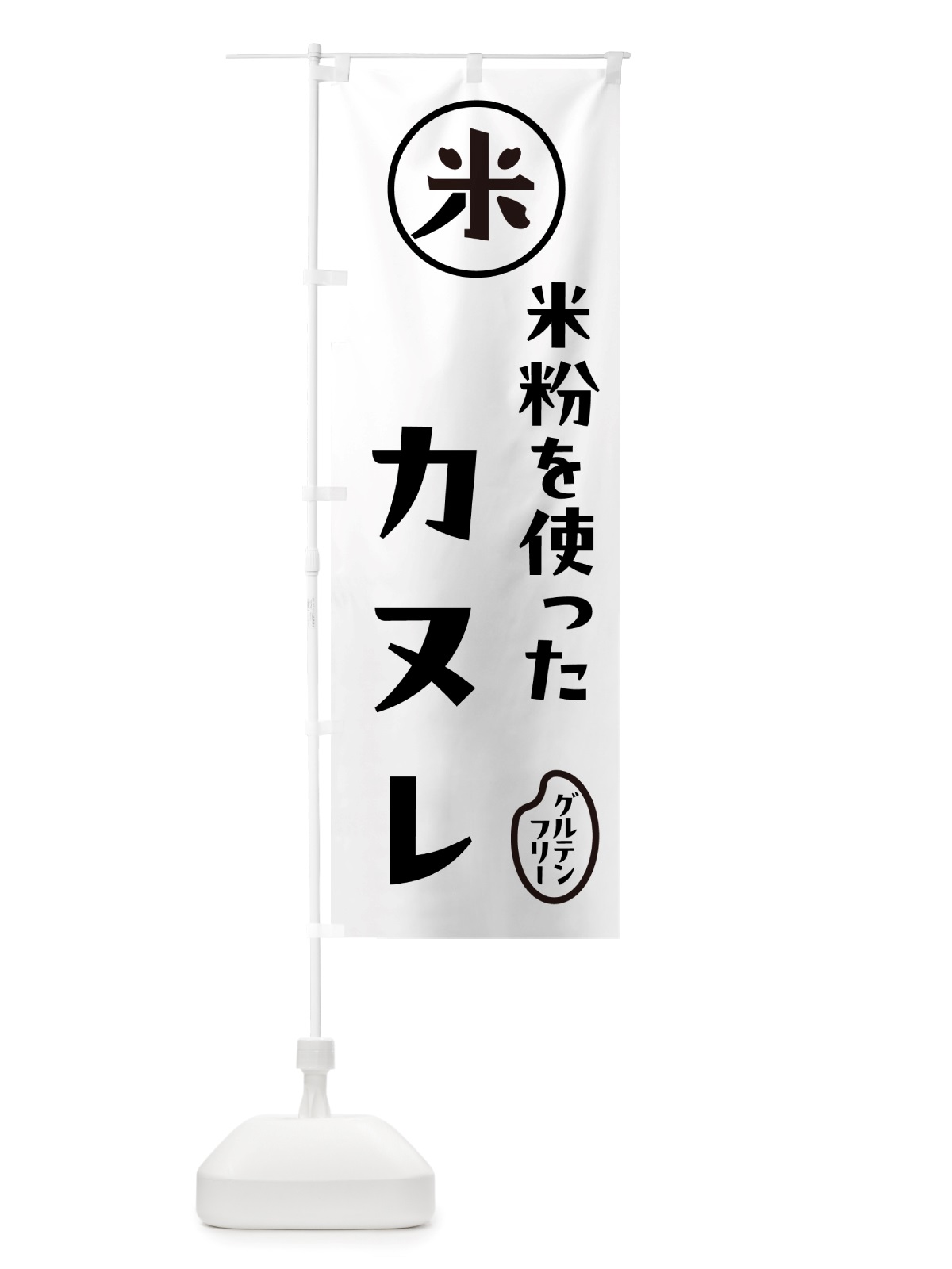 のぼり カヌレ・米粉 のぼり旗 NS3N(デザイン【A】)