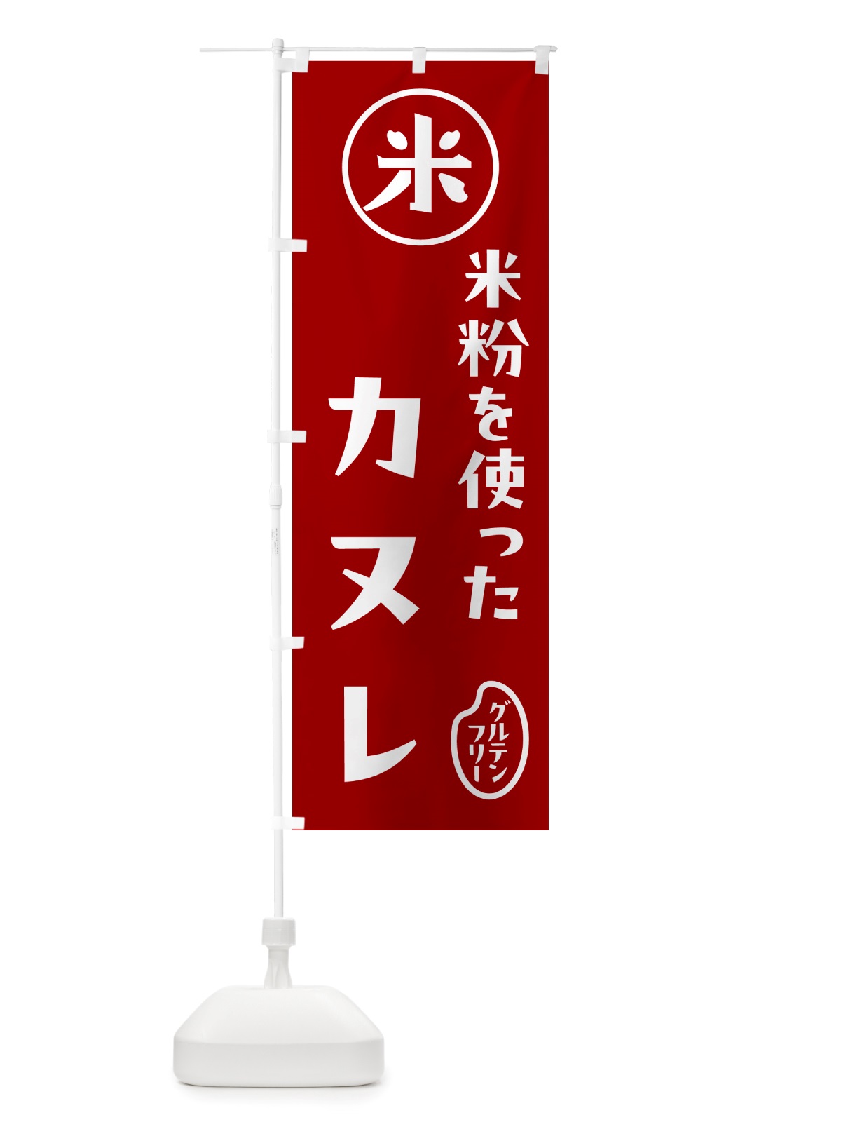 のぼり カヌレ・米粉 のぼり旗 NS3N(デザイン【C】)