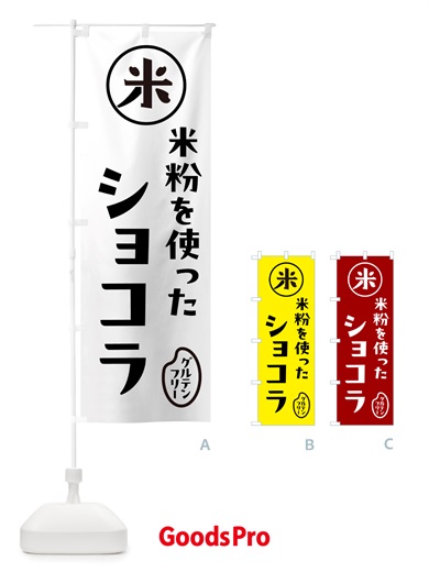 のぼり ショコラ・米粉 のぼり旗 NS3R