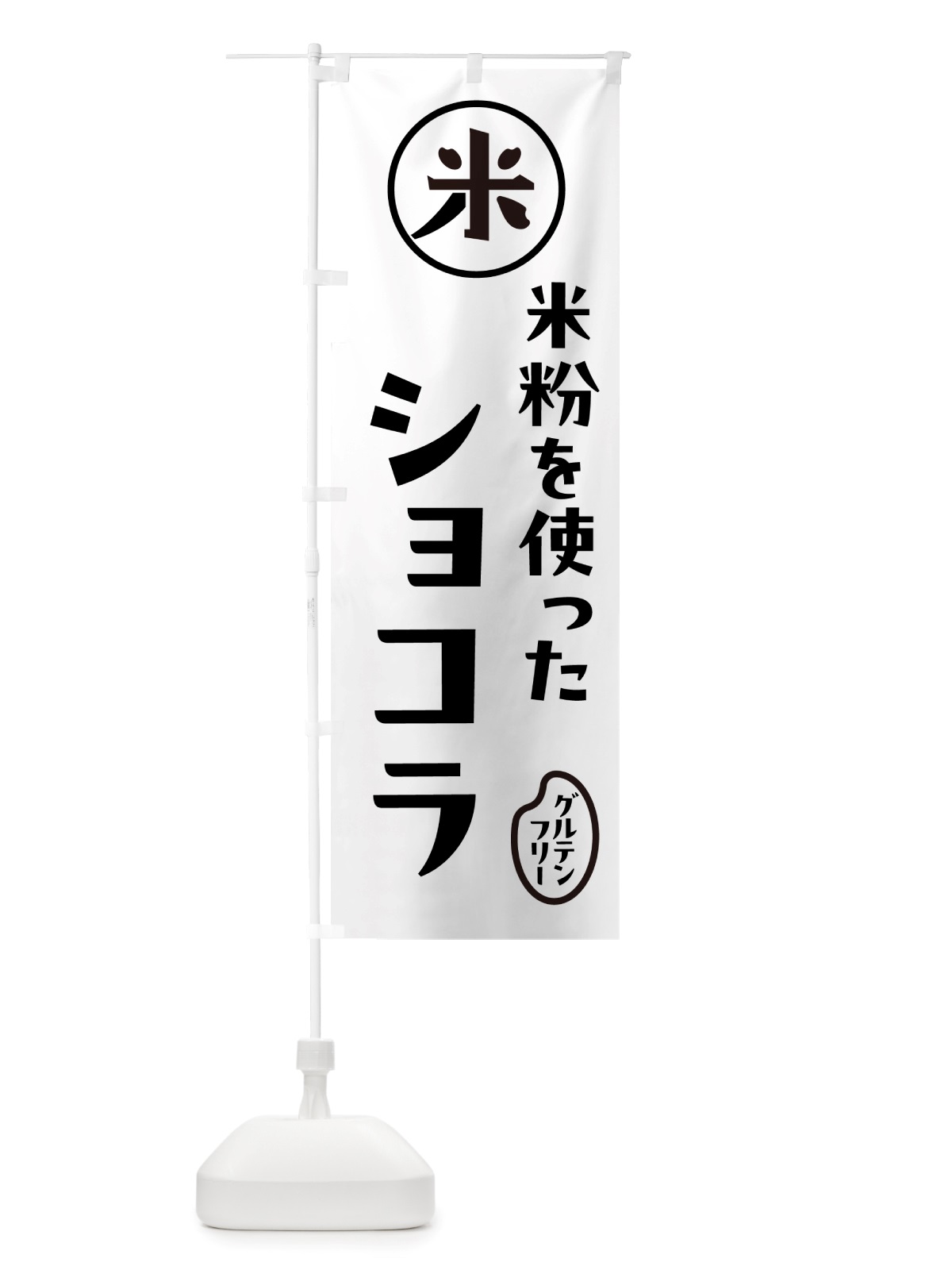 のぼり ショコラ・米粉 のぼり旗 NS3R(デザイン【A】)