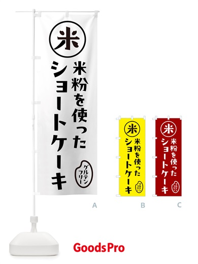 のぼり ショートケーキ・米粉 のぼり旗 NS3S