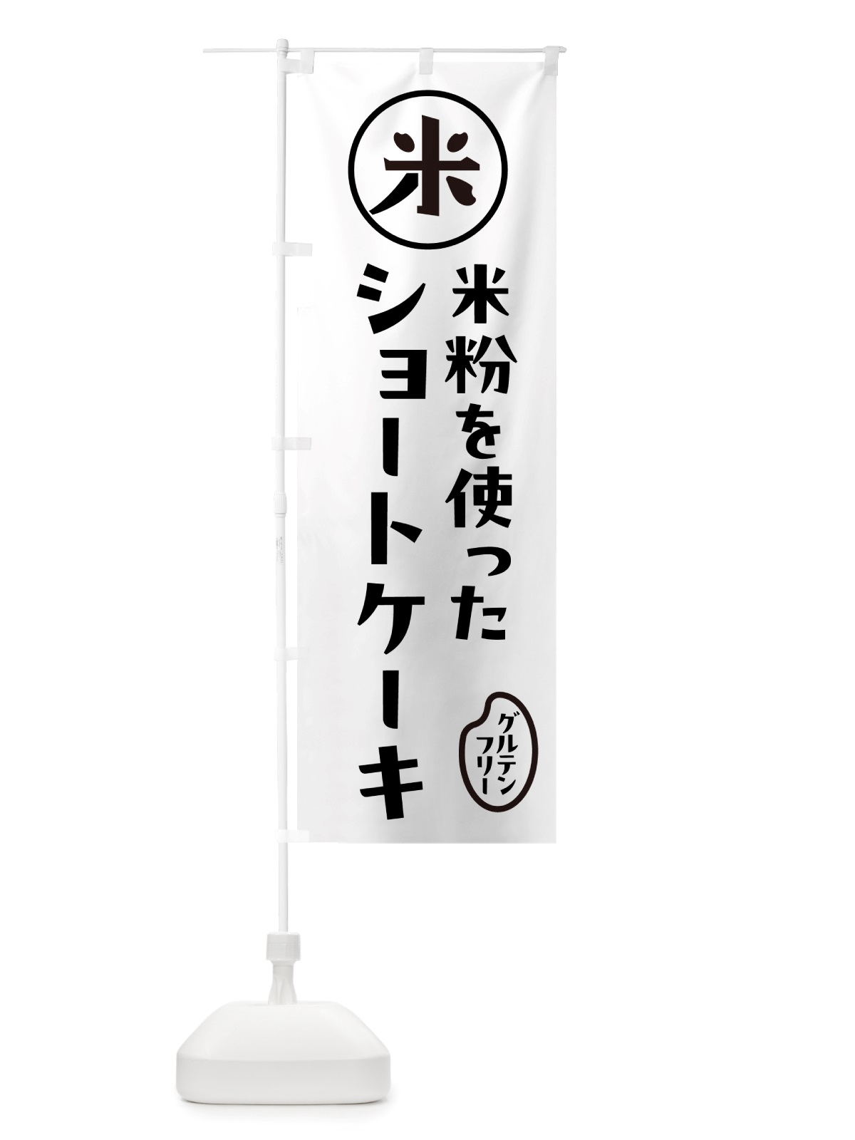 のぼり ショートケーキ・米粉 のぼり旗 NS3S(デザイン【A】)