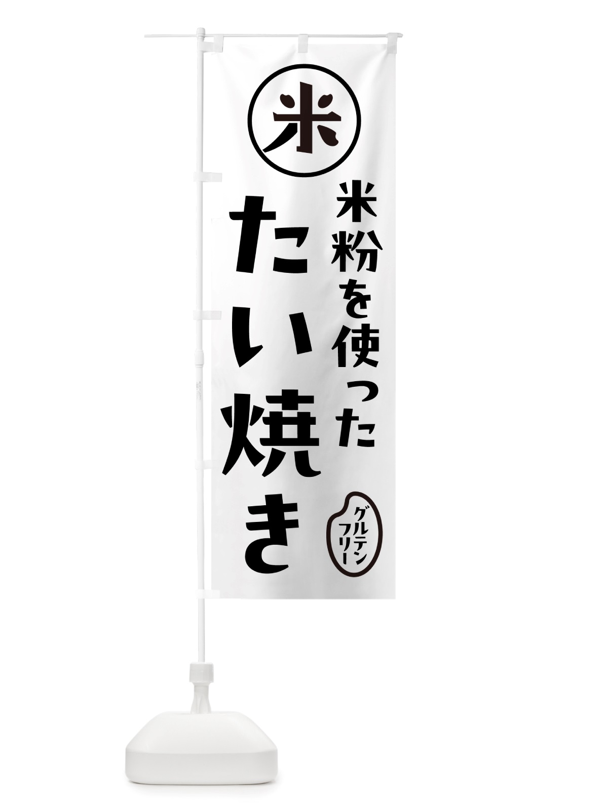 のぼり たい焼き・米粉 のぼり旗 NS3T(デザイン【A】)