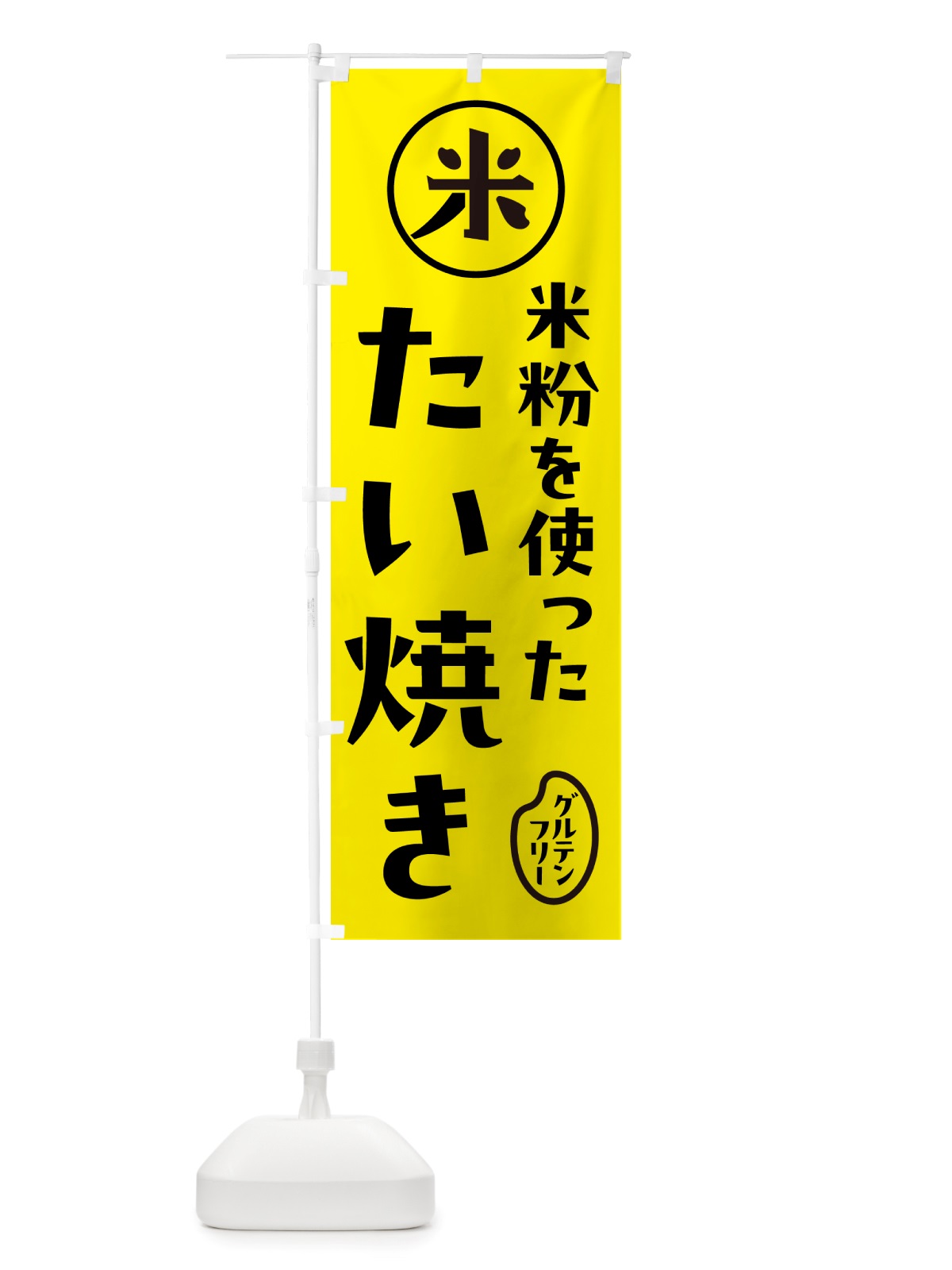 のぼり たい焼き・米粉 のぼり旗 NS3T(デザイン【B】)