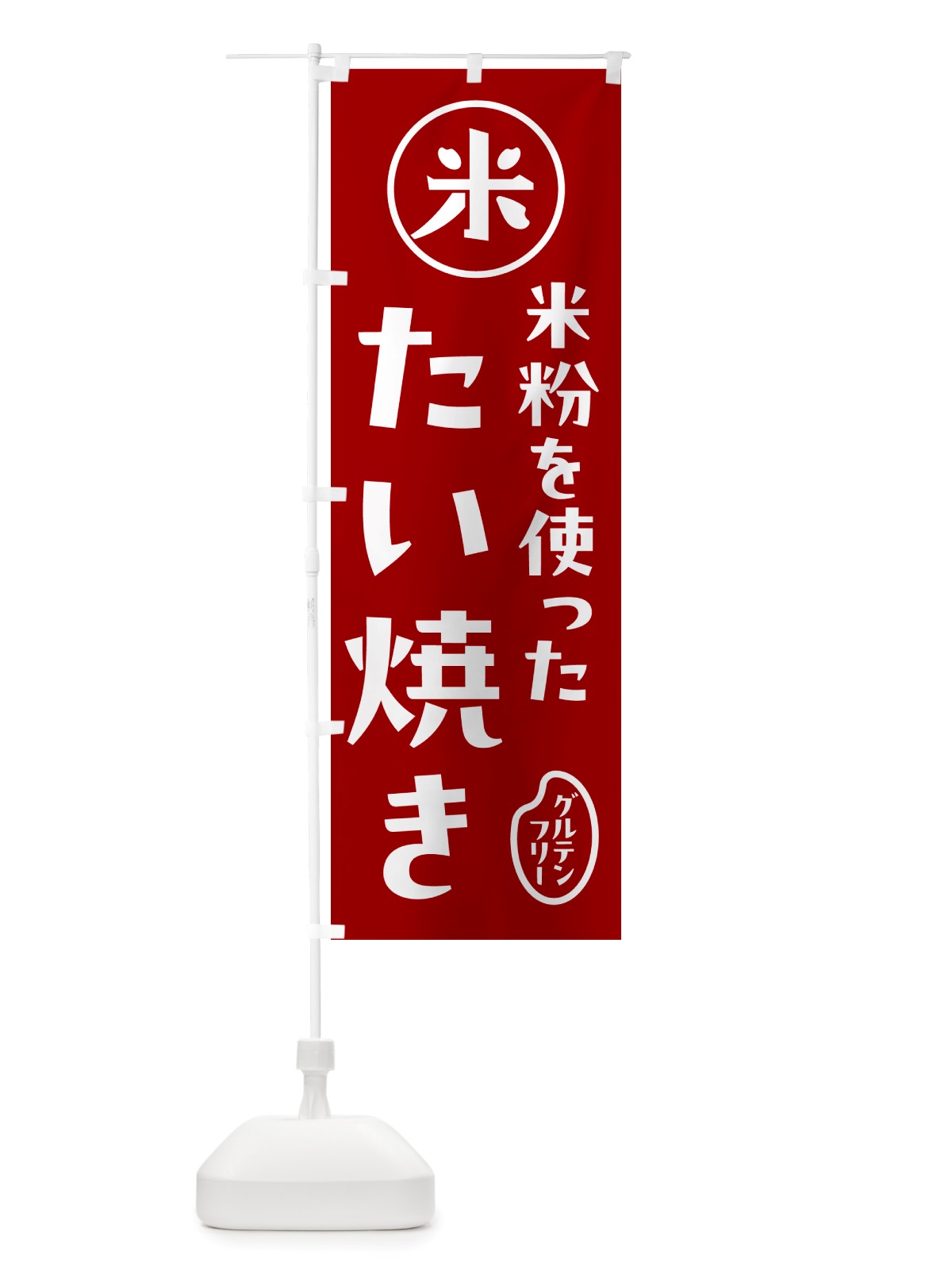 のぼり たい焼き・米粉 のぼり旗 NS3T(デザイン【C】)