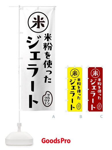 のぼり ジェラート・米粉 のぼり旗 NS3U