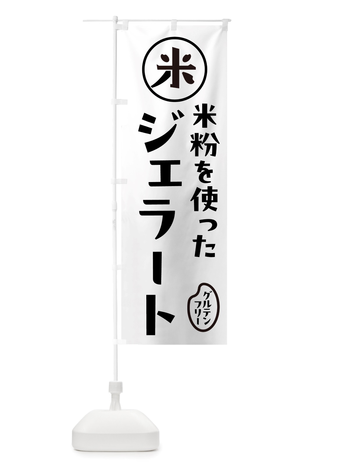 のぼり ジェラート・米粉 のぼり旗 NS3U(デザイン【A】)