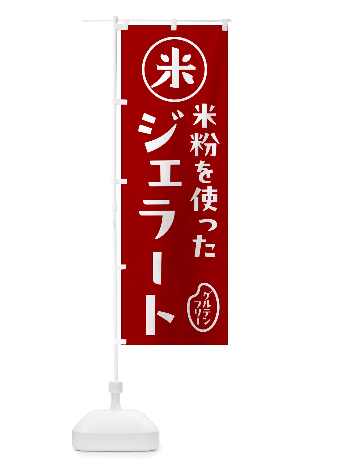 のぼり ジェラート・米粉 のぼり旗 NS3U(デザイン【C】)