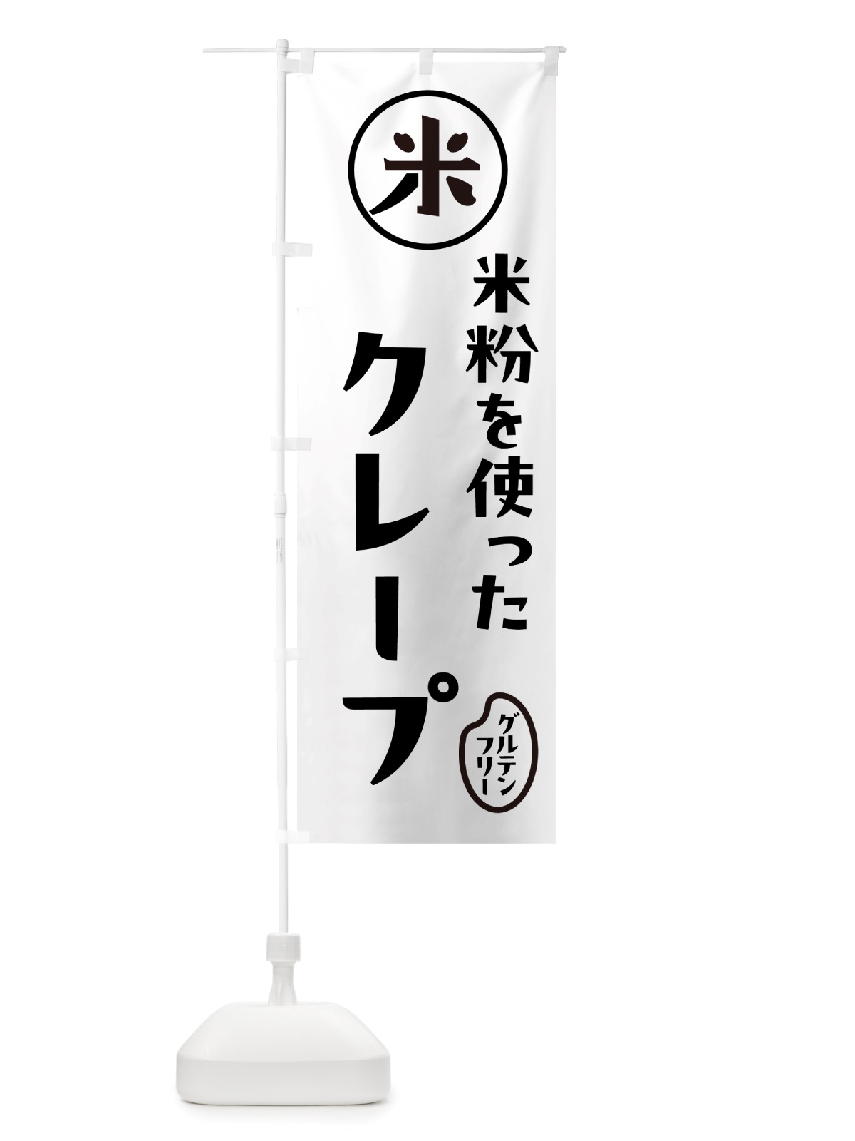 のぼり クレープ・米粉 のぼり旗 NS3W(デザイン【A】)