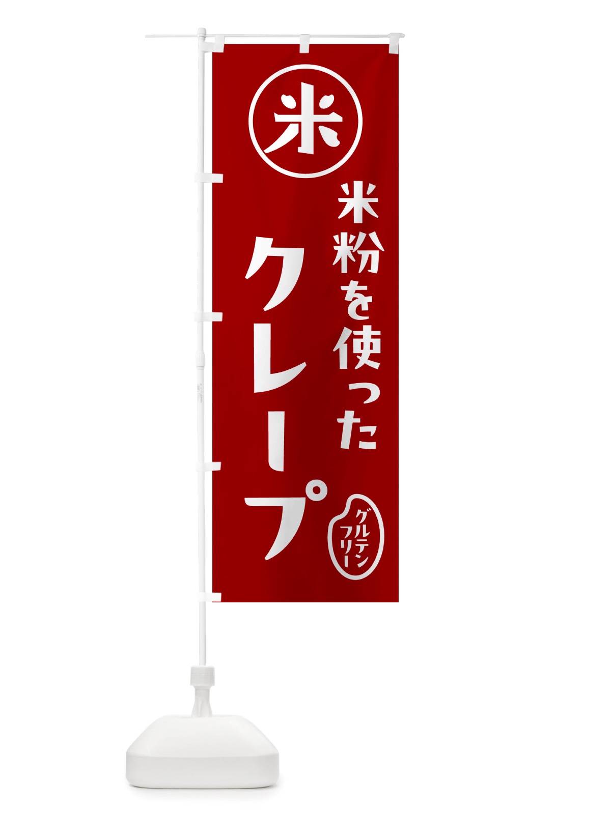 のぼり クレープ・米粉 のぼり旗 NS3W(デザイン【C】)