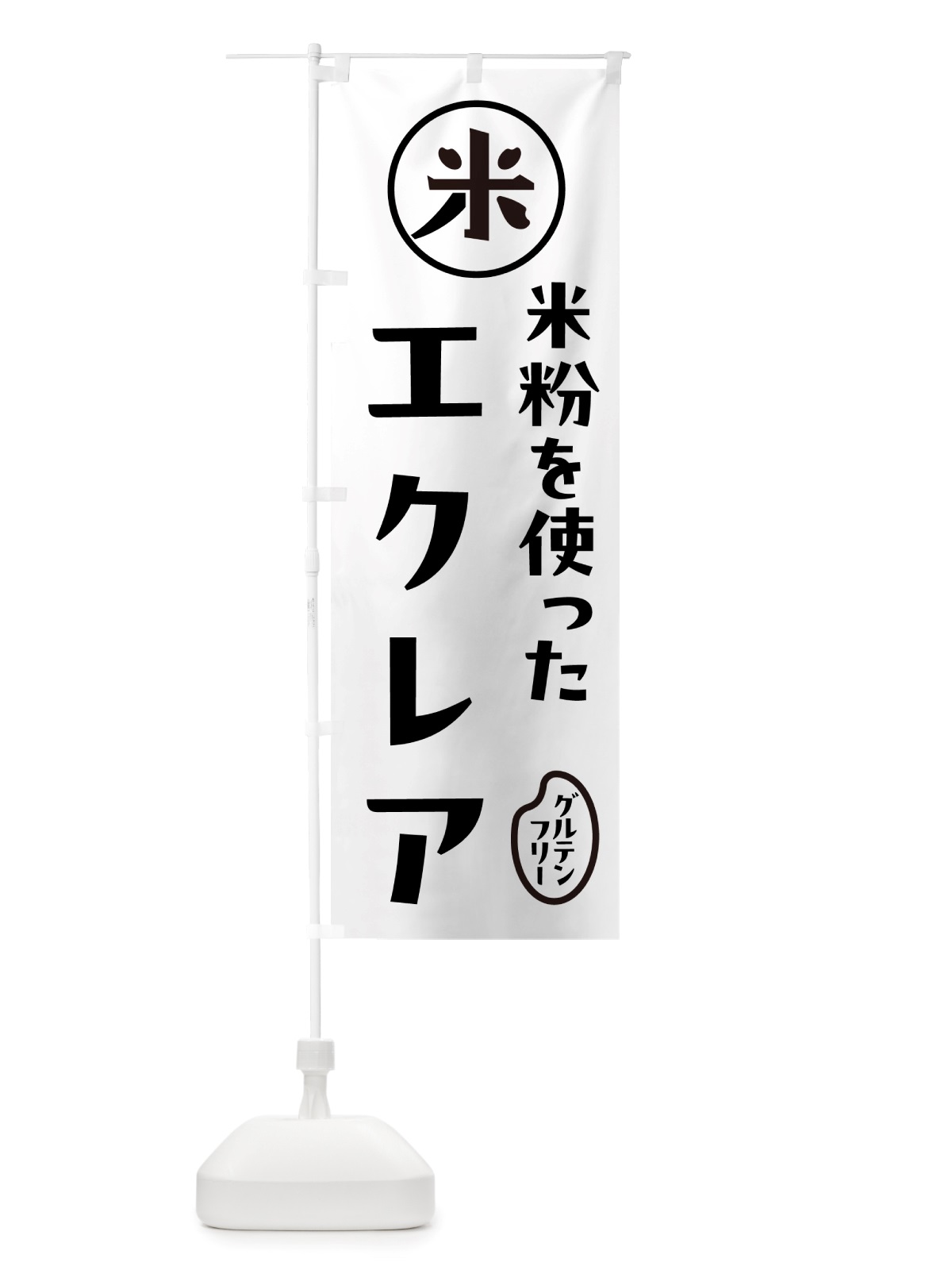 のぼり エクレア・米粉 のぼり旗 NS3X(デザイン【A】)