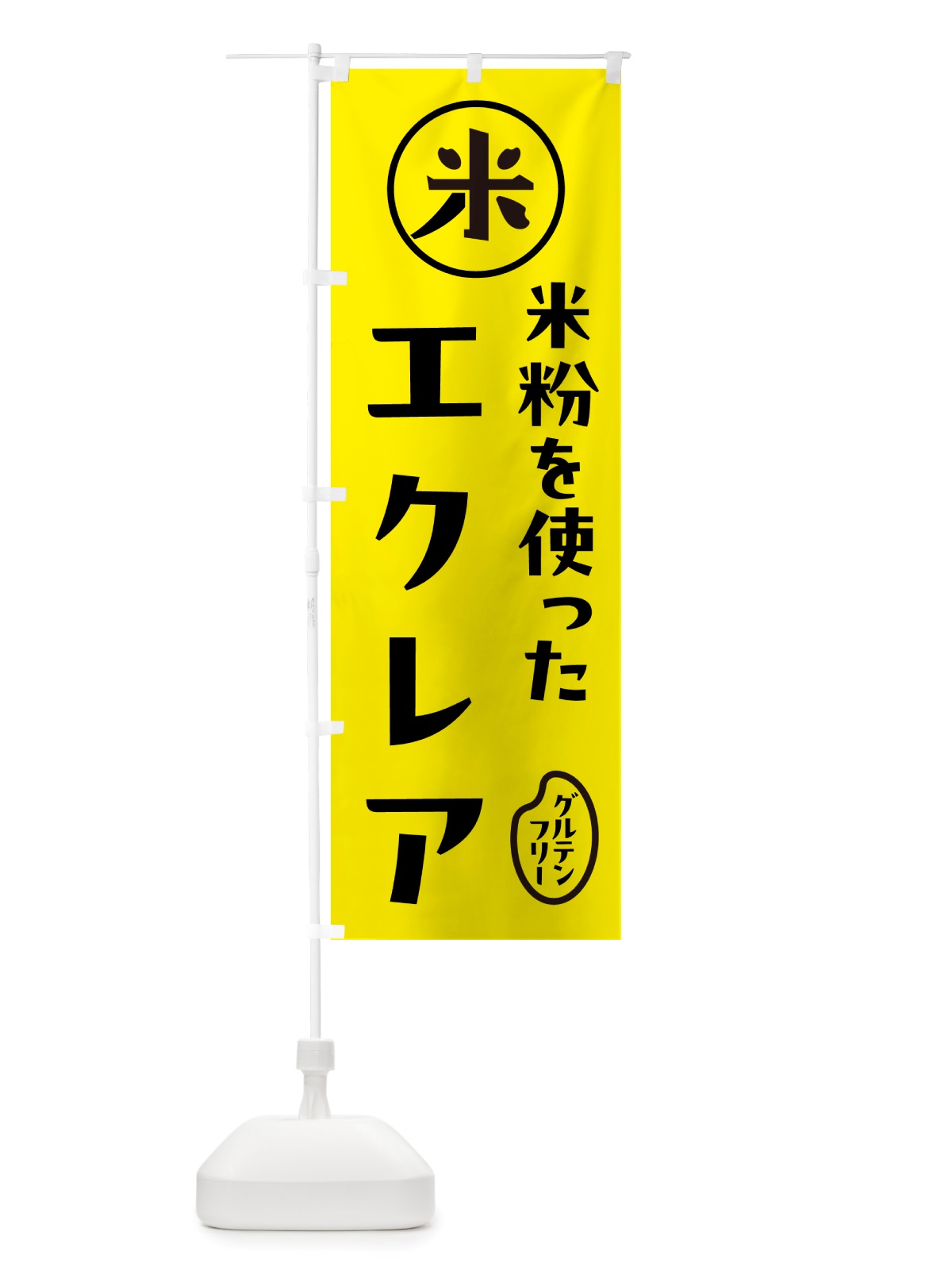 のぼり エクレア・米粉 のぼり旗 NS3X(デザイン【B】)