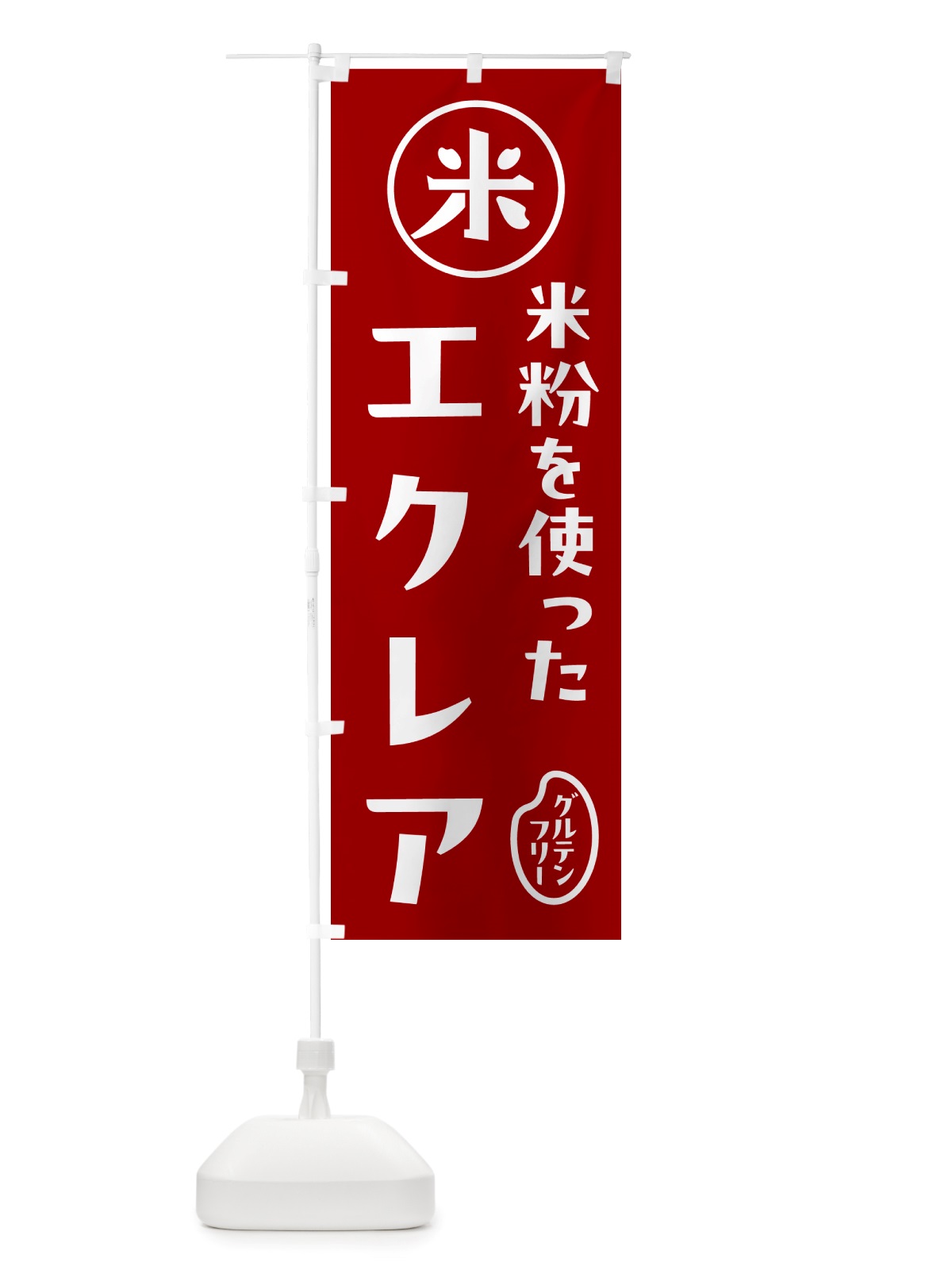 のぼり エクレア・米粉 のぼり旗 NS3X(デザイン【C】)
