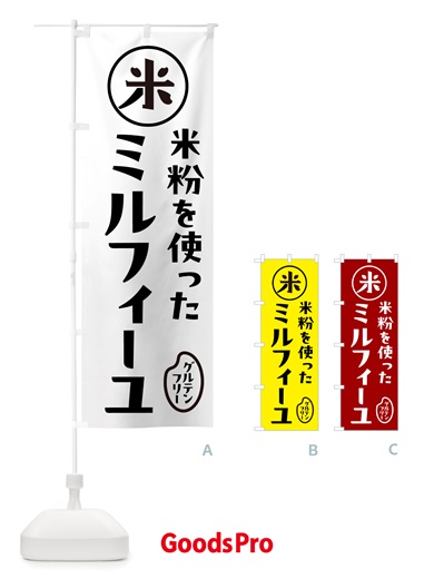 のぼり ミルフィーユ・米粉 のぼり旗 NS40