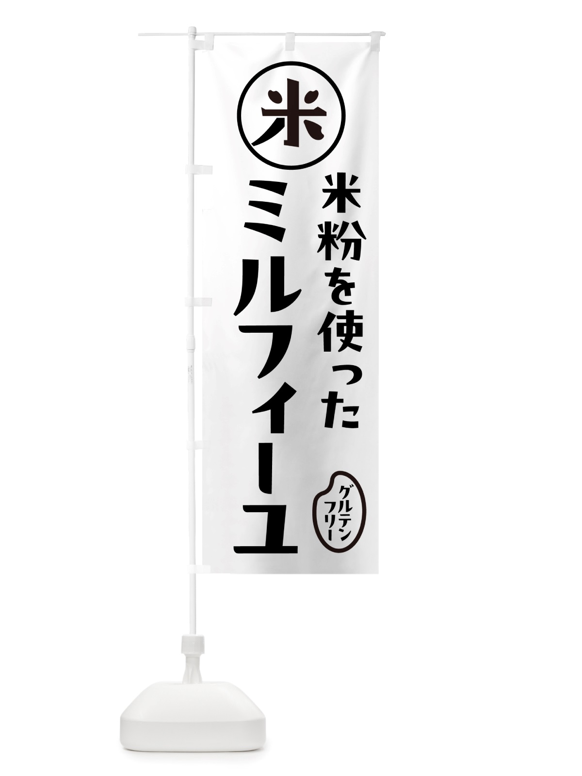 のぼり ミルフィーユ・米粉 のぼり旗 NS40(デザイン【A】)