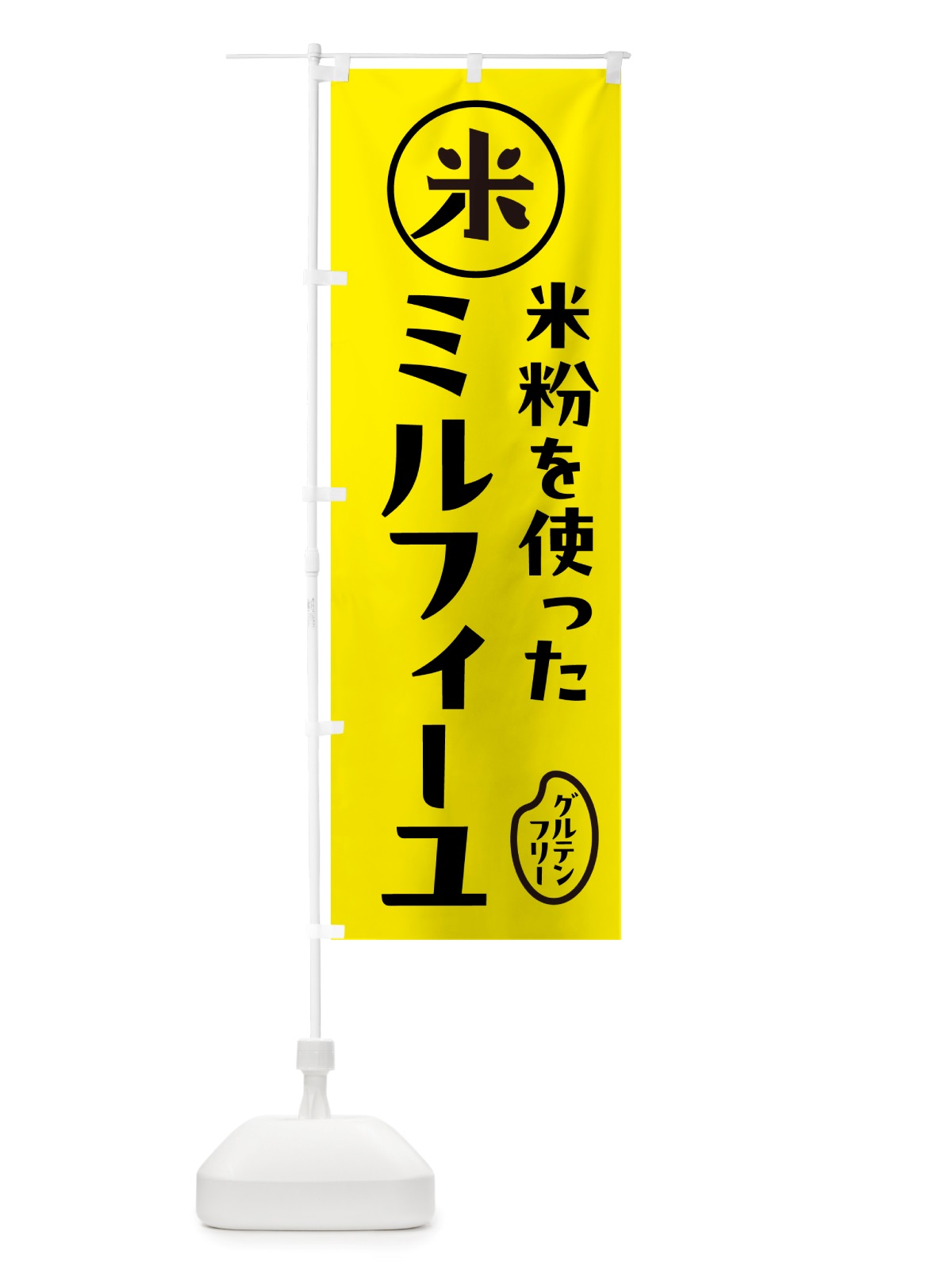 のぼり ミルフィーユ・米粉 のぼり旗 NS40(デザイン【B】)