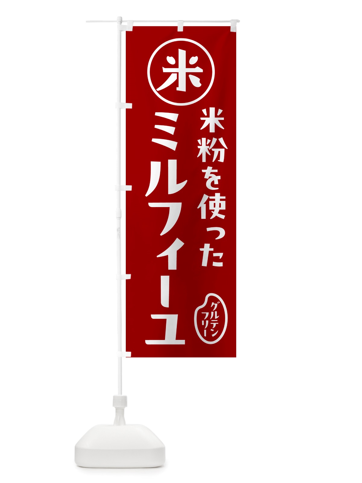 のぼり ミルフィーユ・米粉 のぼり旗 NS40(デザイン【C】)
