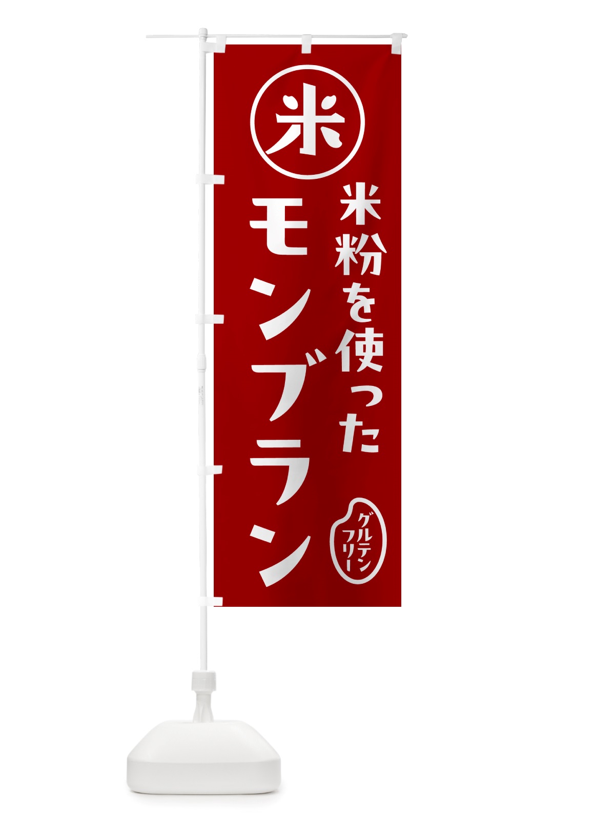 のぼり モンブラン・米粉 のぼり旗 NS41(デザイン【C】)
