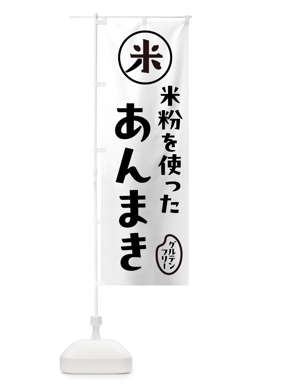 のぼり 米粉あんまき・米粉 のぼり旗 NS43(デザイン【A】)