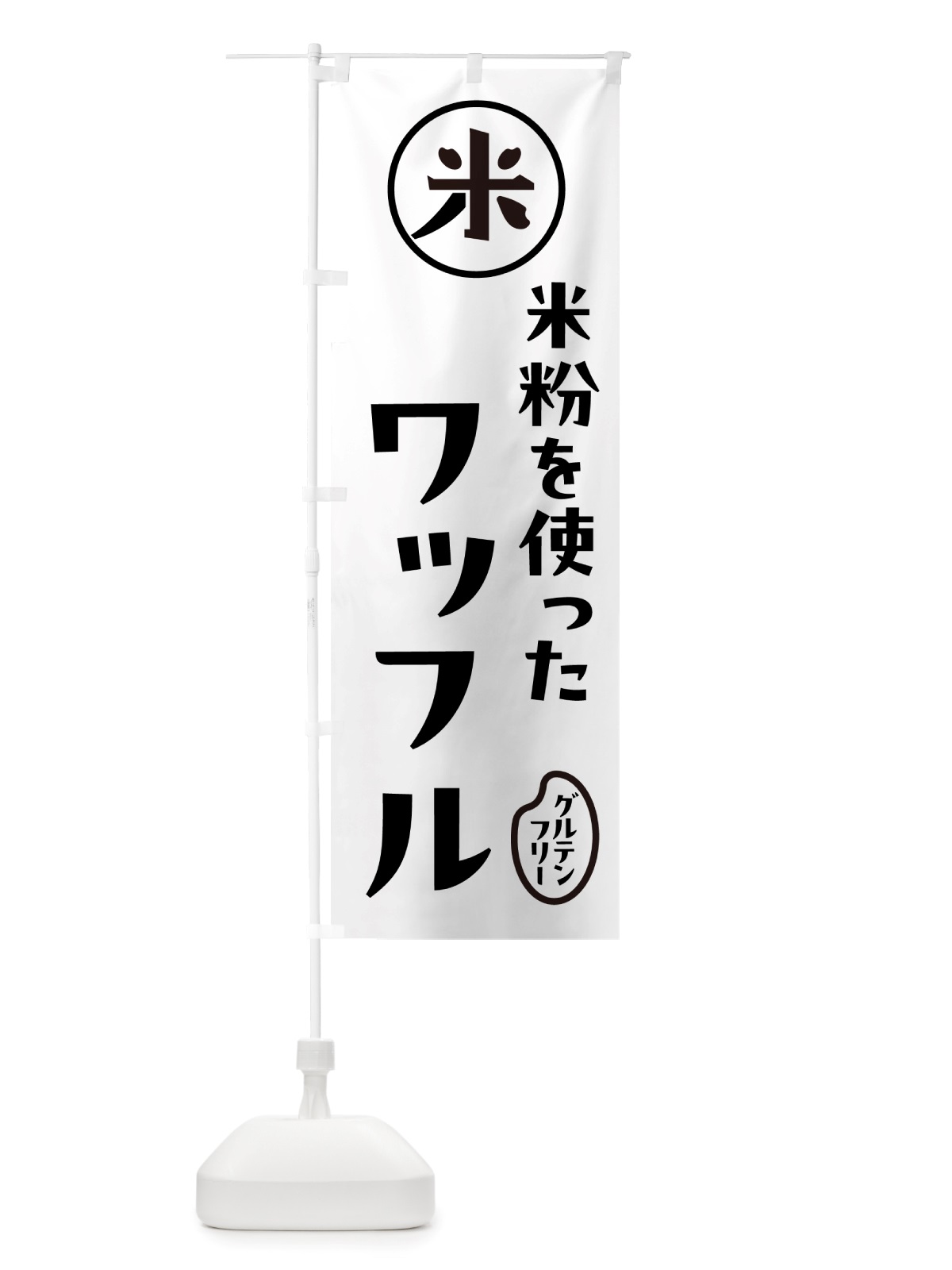 のぼり 米粉ワッフル・米粉 のぼり旗 NS45(デザイン【A】)