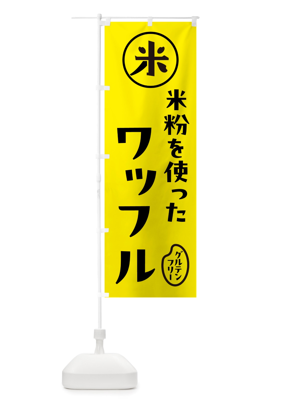 のぼり 米粉ワッフル・米粉 のぼり旗 NS45(デザイン【B】)
