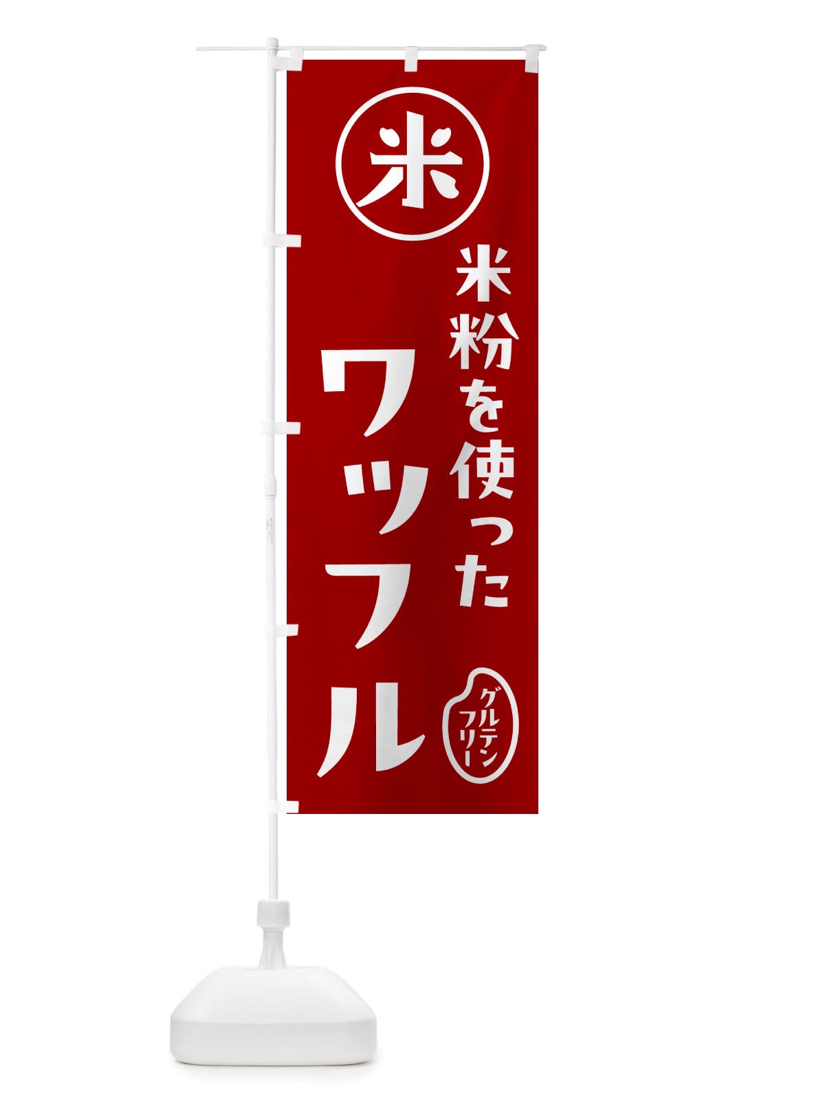 のぼり 米粉ワッフル・米粉 のぼり旗 NS45(デザイン【C】)