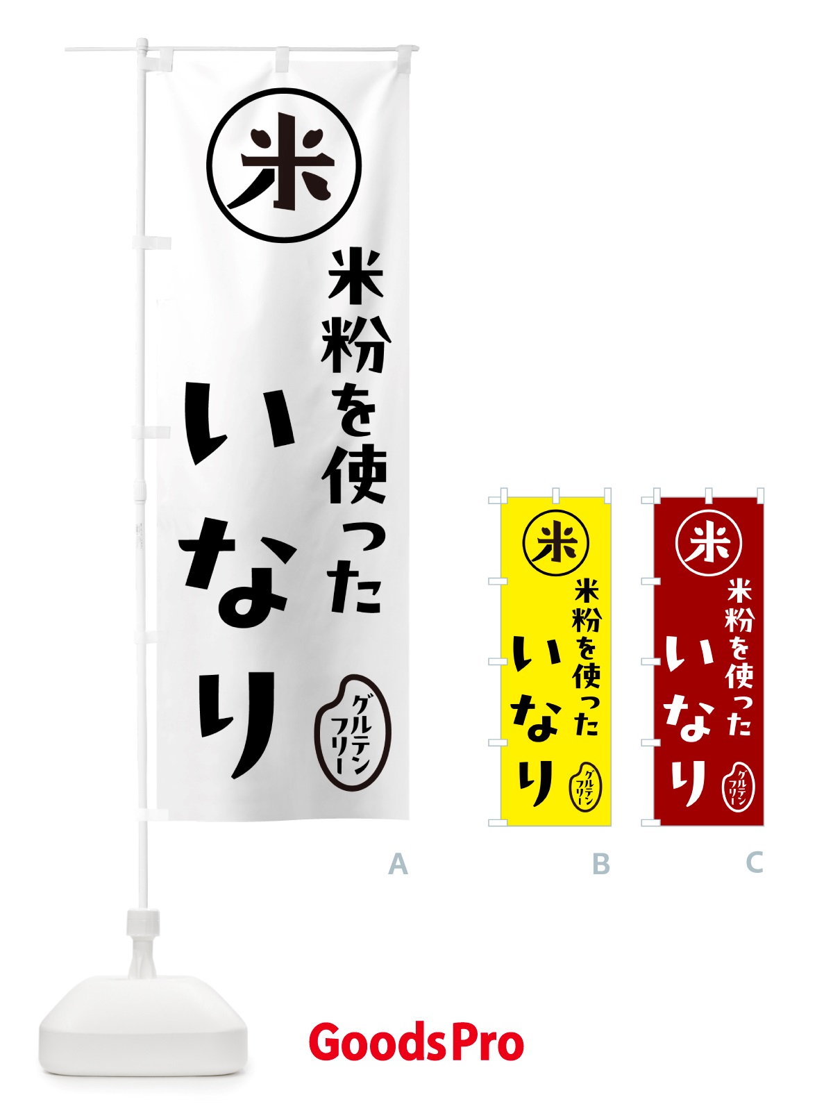 のぼり 米粉いなり・稲荷寿司 のぼり旗 NS4F