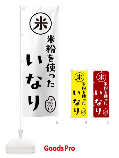 のぼり 米粉いなり・稲荷寿司 のぼり旗 NS4F
