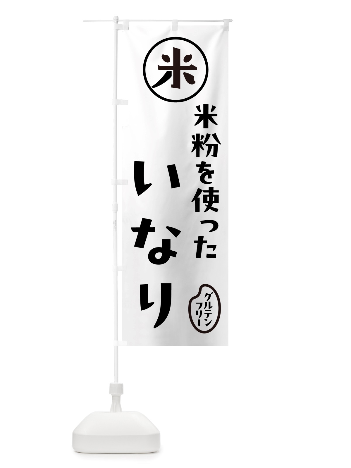 のぼり 米粉いなり・稲荷寿司 のぼり旗 NS4F(デザイン【A】)