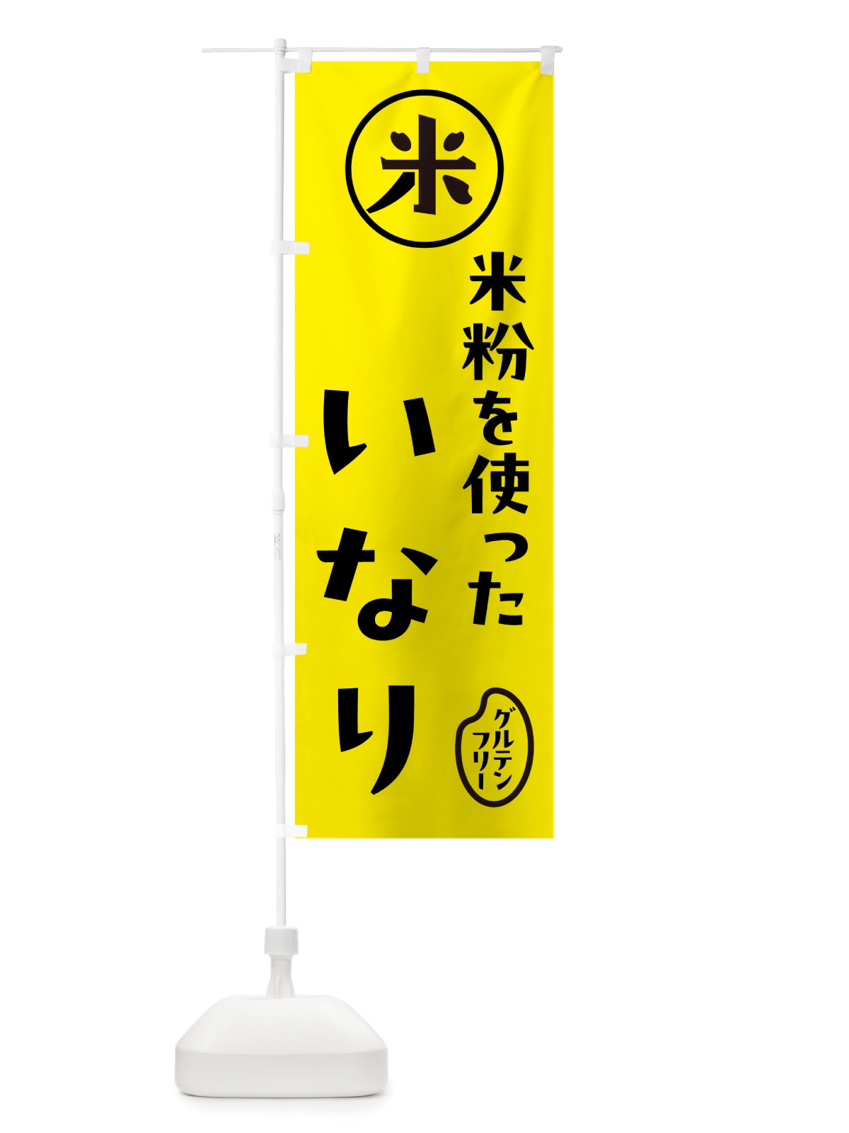 のぼり 米粉いなり・稲荷寿司 のぼり旗 NS4F(デザイン【B】)