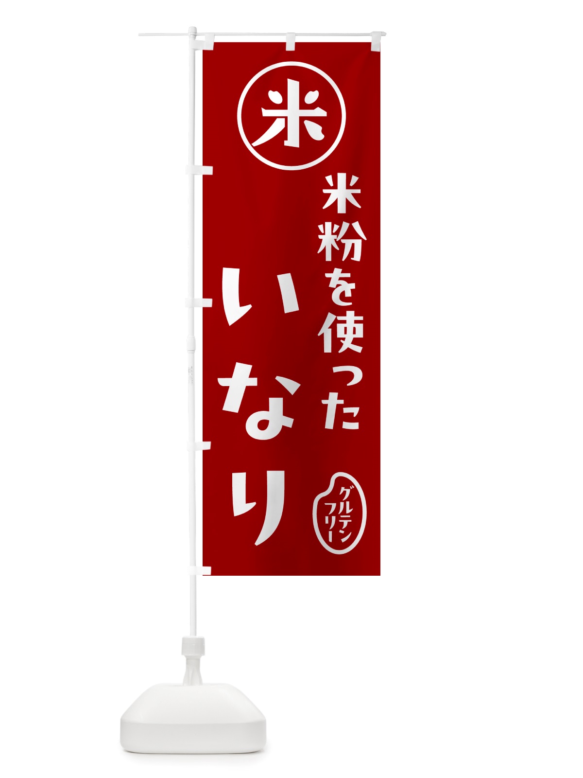 のぼり 米粉いなり・稲荷寿司 のぼり旗 NS4F(デザイン【C】)