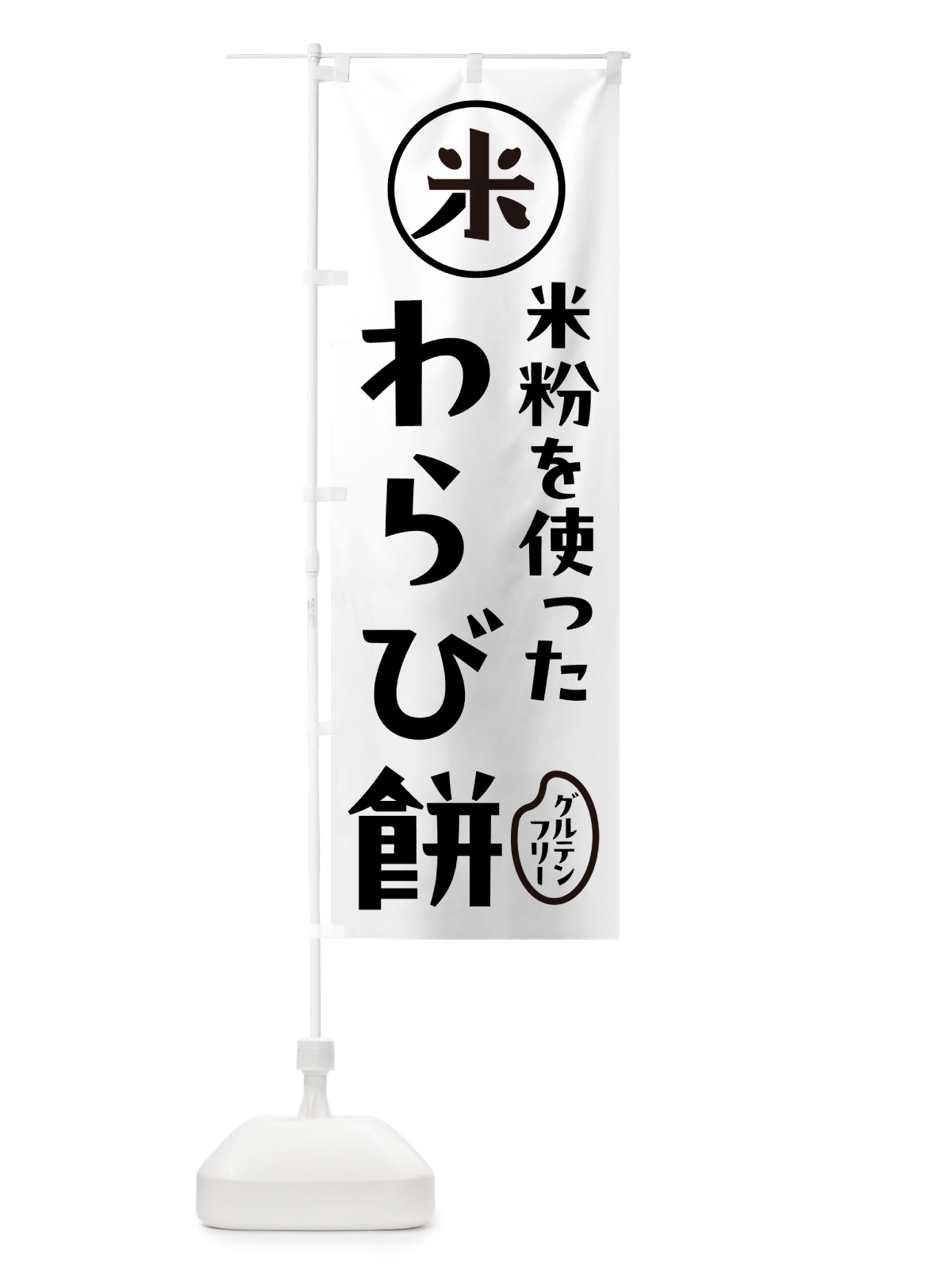 のぼり 米粉わらび餅・米粉 のぼり旗 NS4G(デザイン【A】)