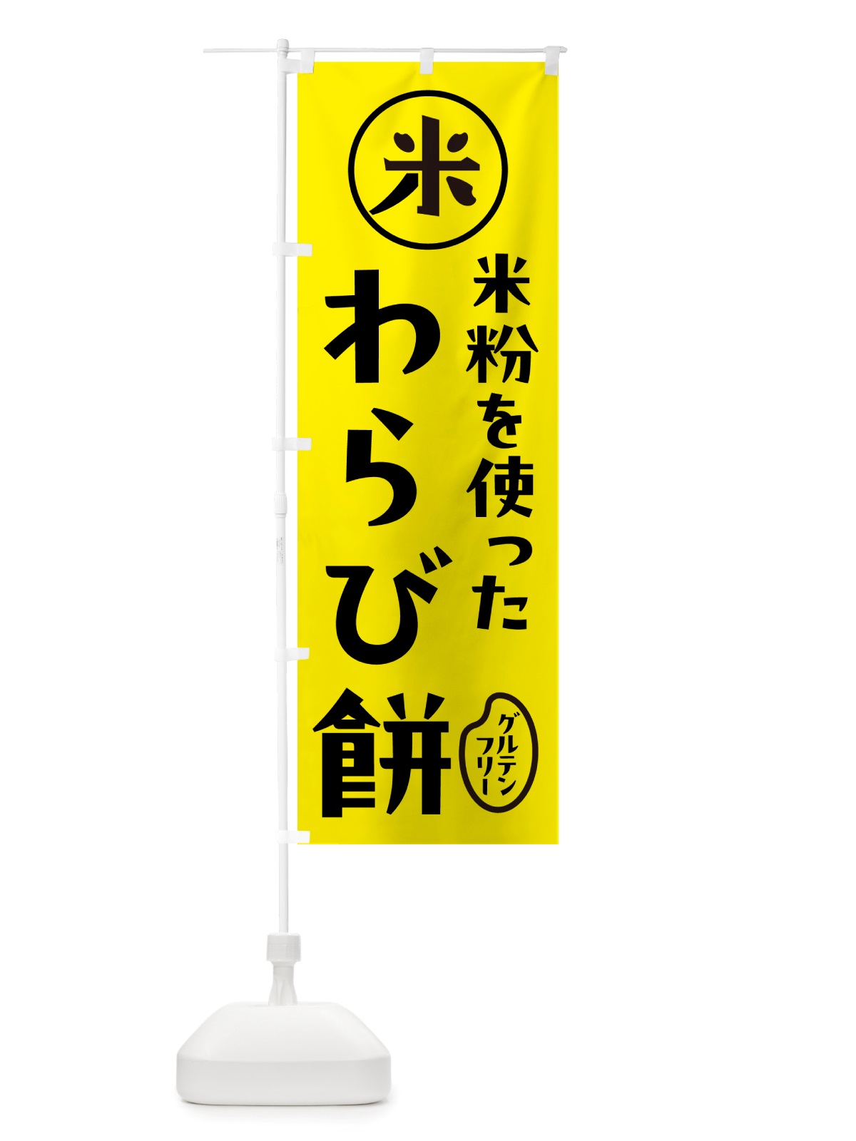 のぼり 米粉わらび餅・米粉 のぼり旗 NS4G(デザイン【B】)