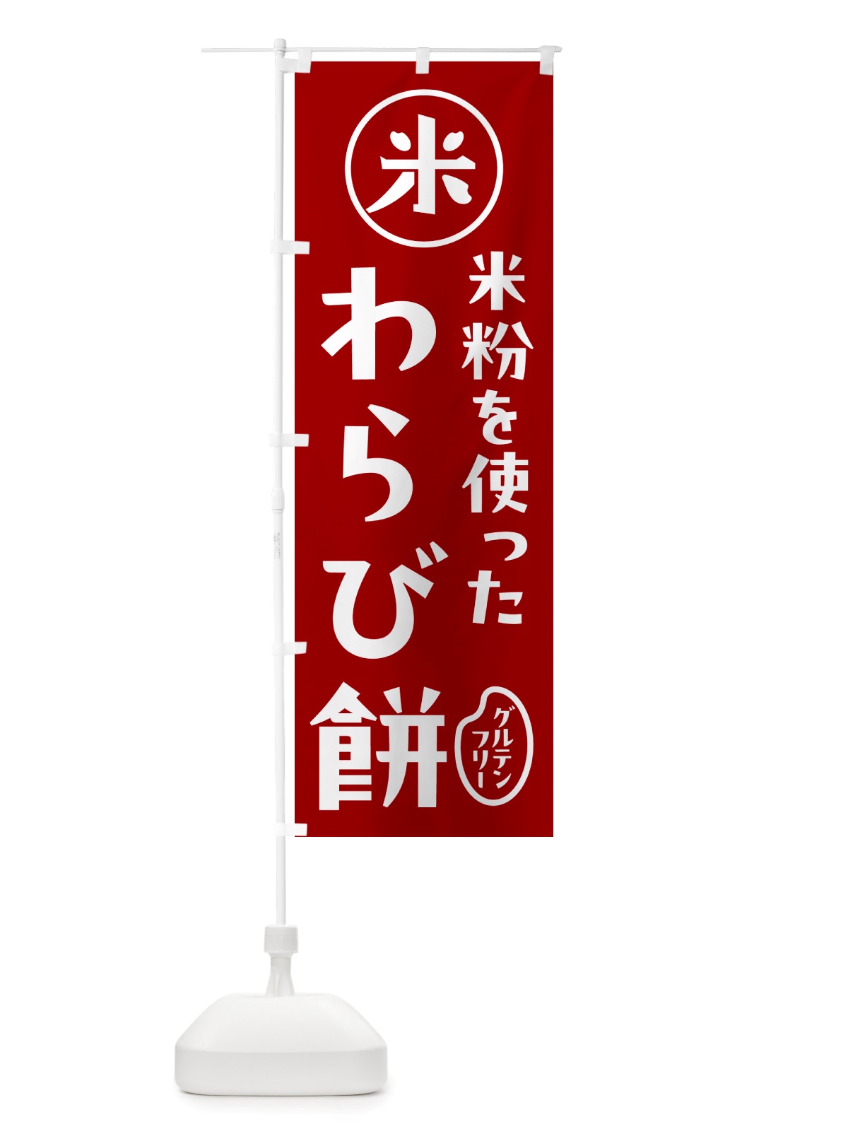 のぼり 米粉わらび餅・米粉 のぼり旗 NS4G(デザイン【C】)