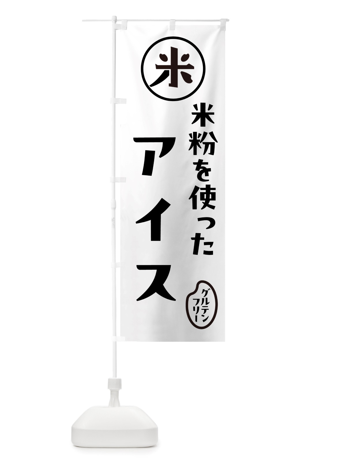 のぼり 米粉アイス・米粉 のぼり旗 NS4N(デザイン【A】)