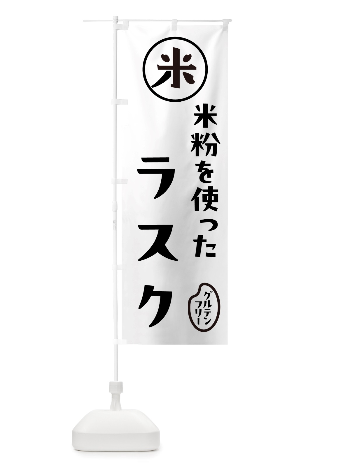 のぼり ラスク・米粉 のぼり旗 NS4T(デザイン【A】)