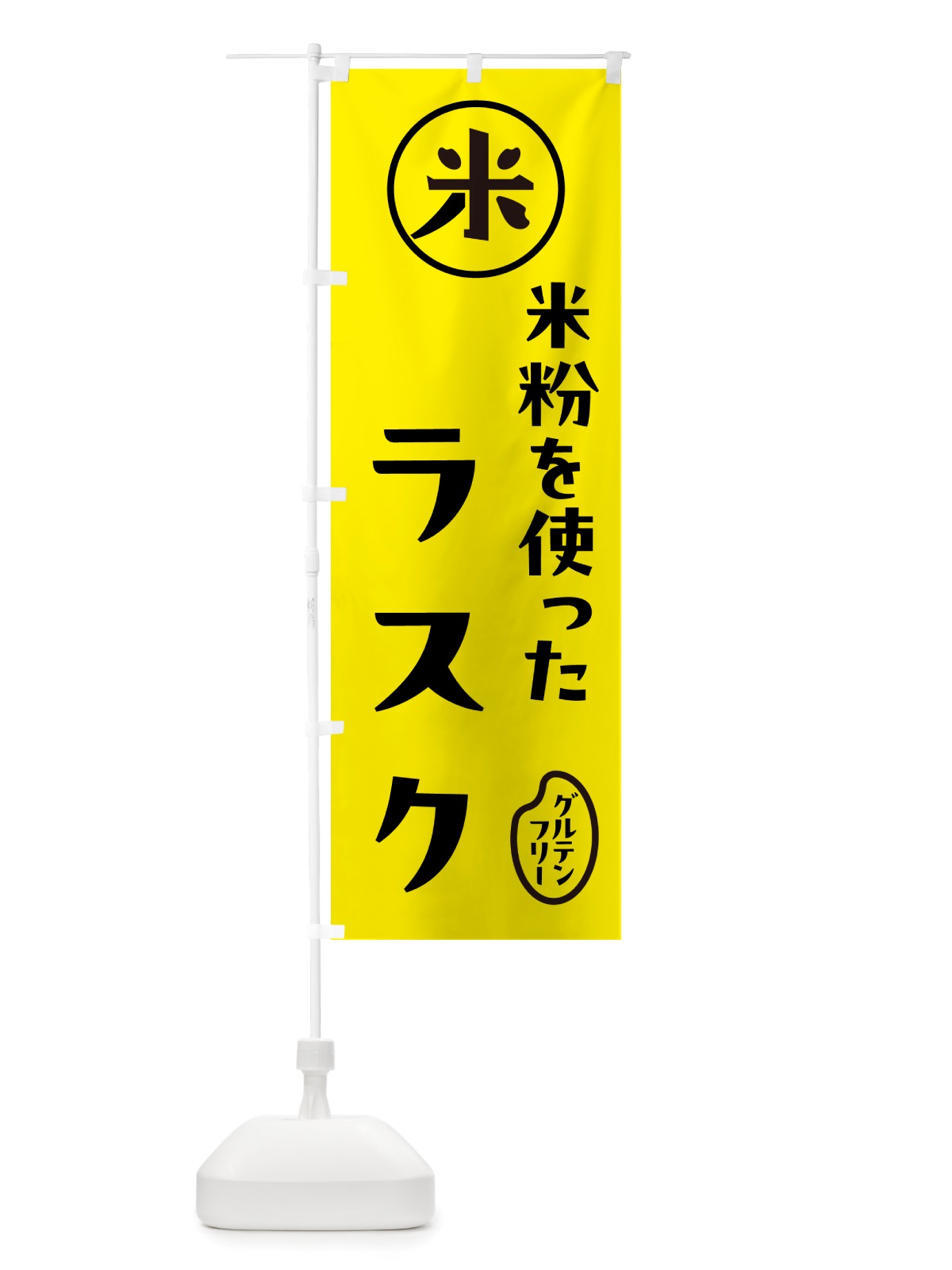 のぼり ラスク・米粉 のぼり旗 NS4T(デザイン【B】)