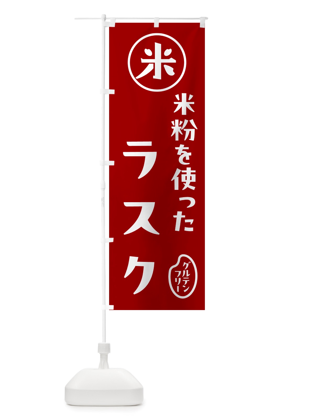 のぼり ラスク・米粉 のぼり旗 NS4T(デザイン【C】)