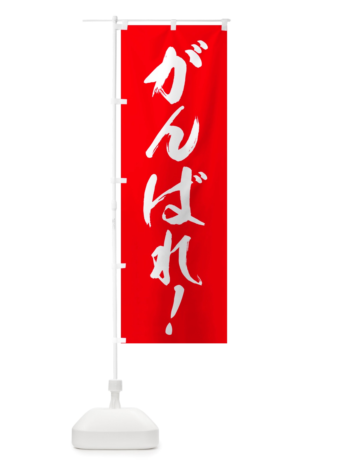 のぼり がんばれ・応援 のぼり旗 NS4W(デザイン【A】)