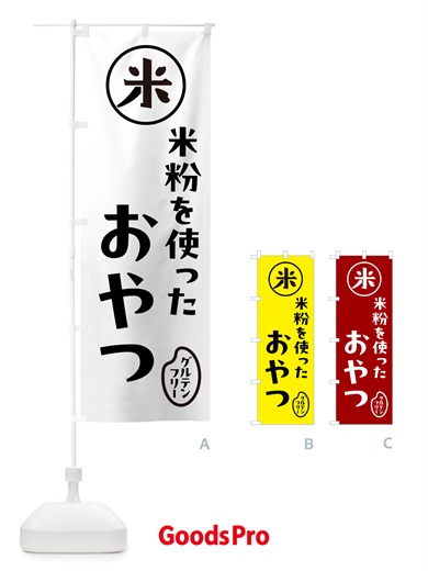 のぼり 米粉のおやつ・米粉 のぼり旗 NS4X