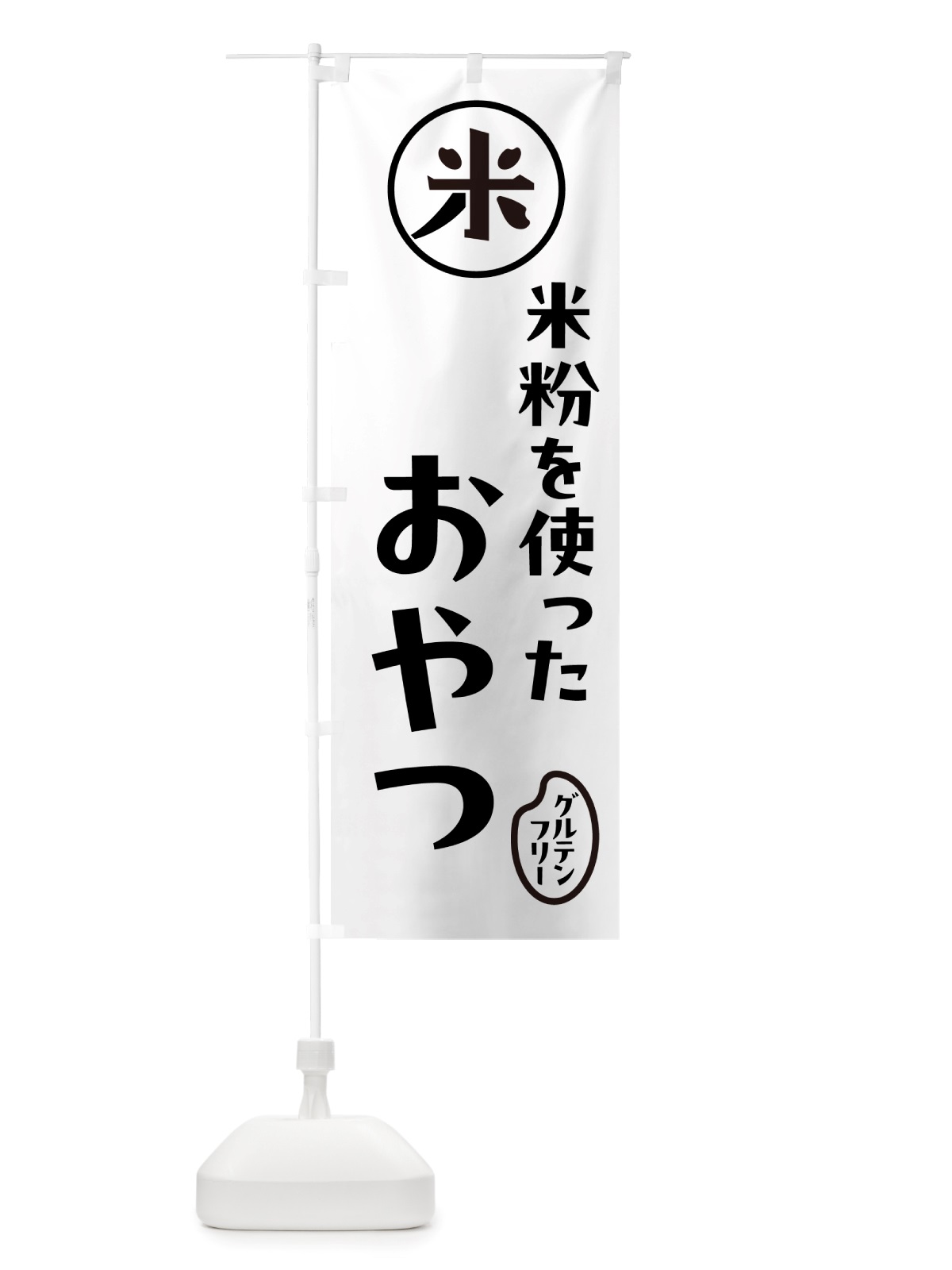 のぼり 米粉のおやつ・米粉 のぼり旗 NS4X(デザイン【A】)