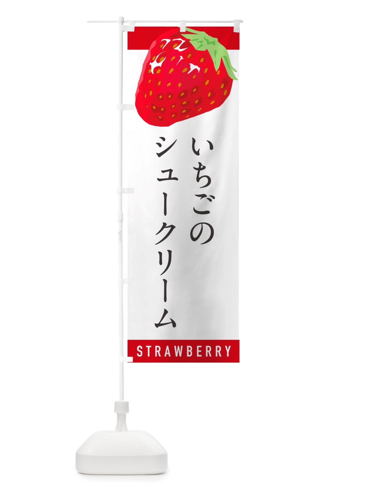 のぼり いちごのシュークリーム・イチゴ・苺 のぼり旗 NS55(デザイン【A】)