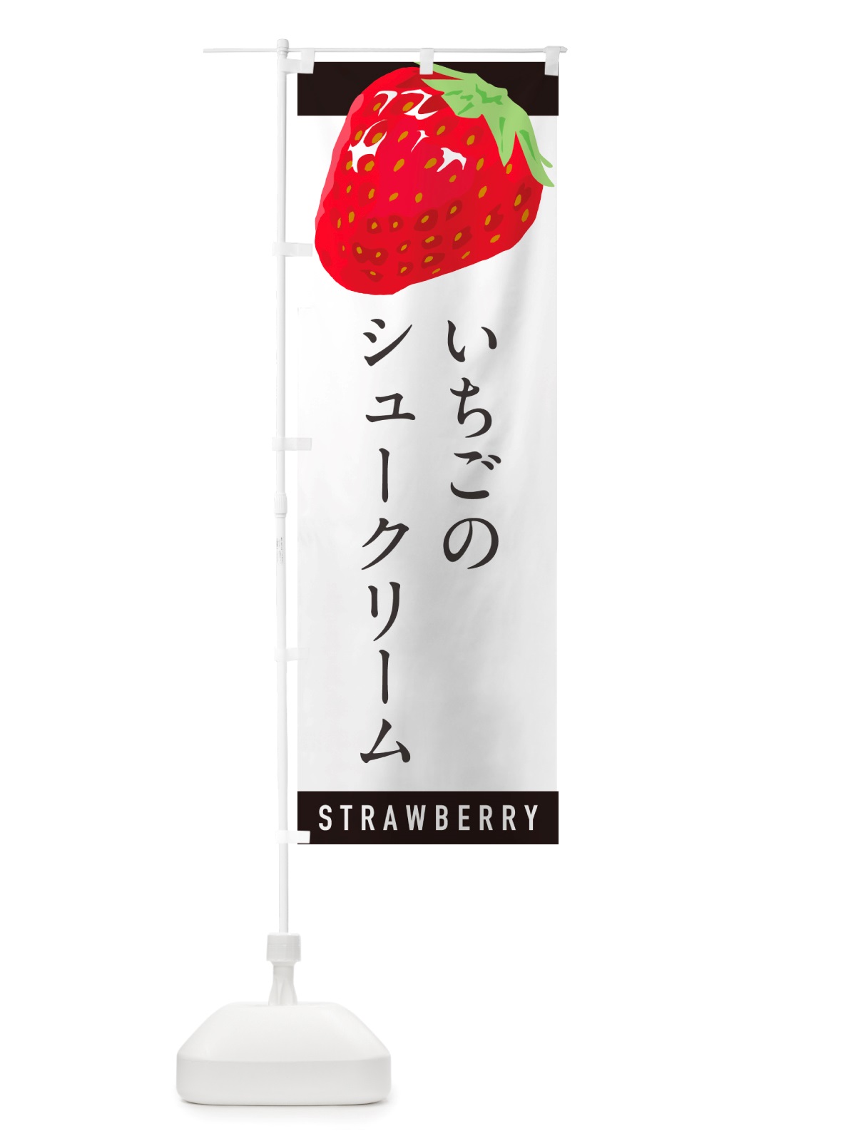 のぼり いちごのシュークリーム・イチゴ・苺 のぼり旗 NS55(デザイン【B】)