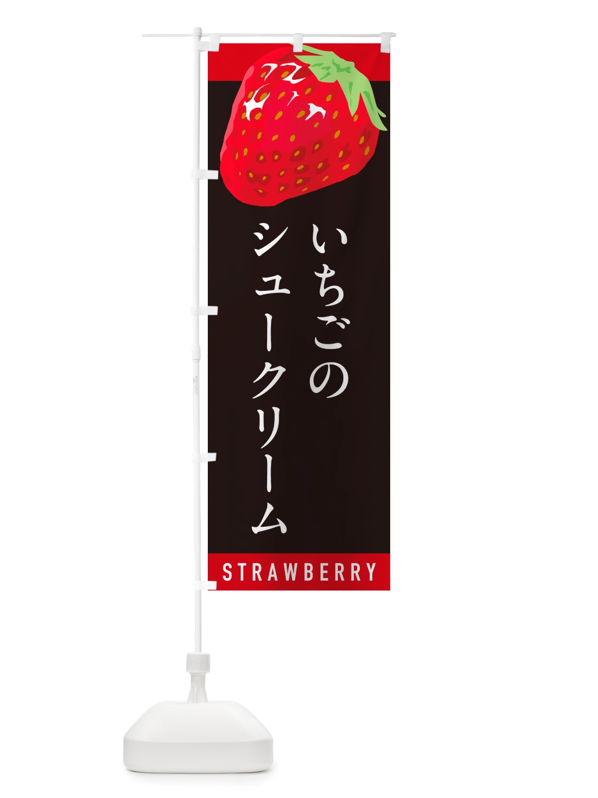 のぼり いちごのシュークリーム・イチゴ・苺 のぼり旗 NS55(デザイン【C】)