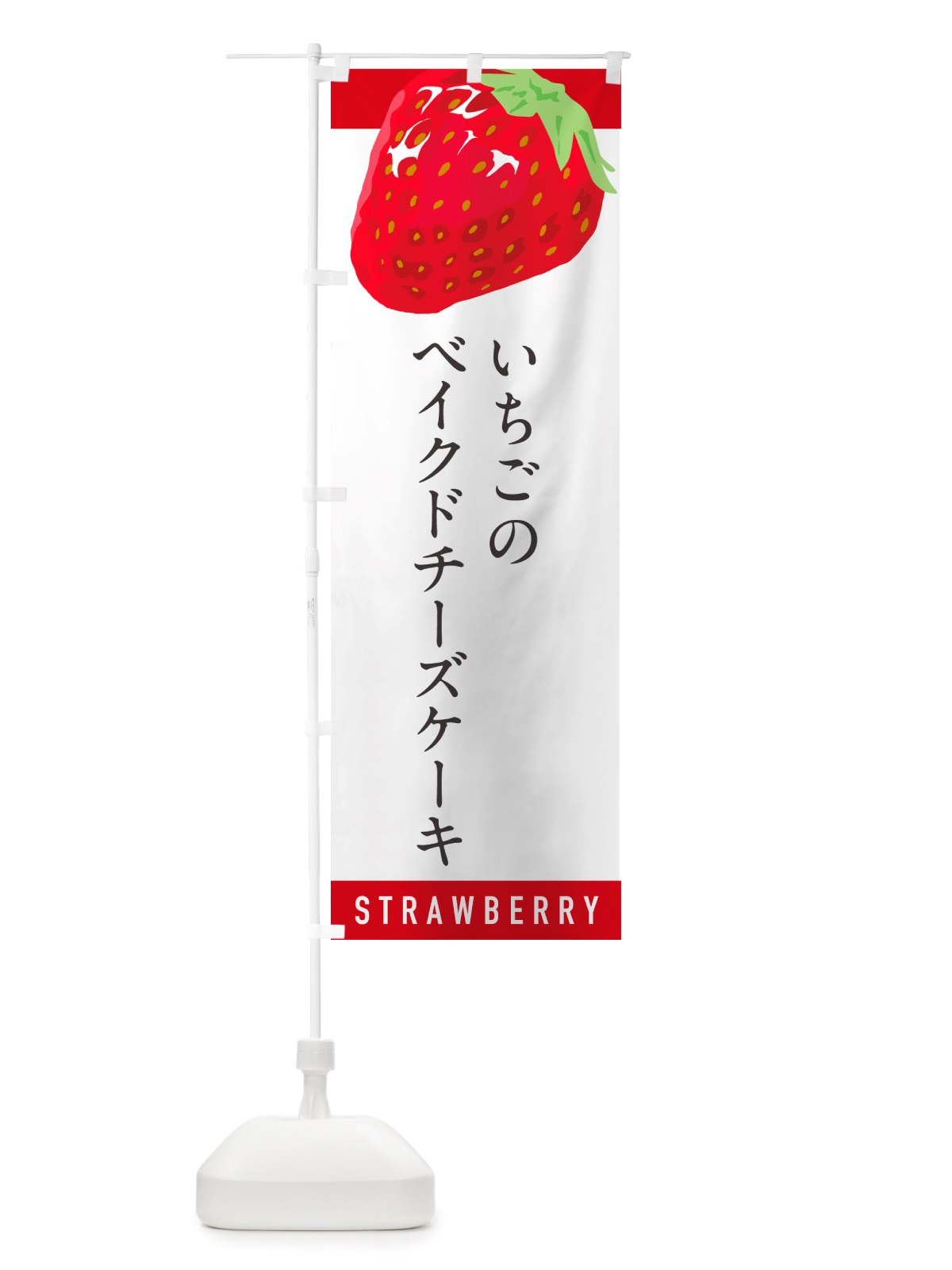のぼり いちごのベイクドチーズケーキ・イチゴ・苺 のぼり旗 NS56(デザイン【A】)