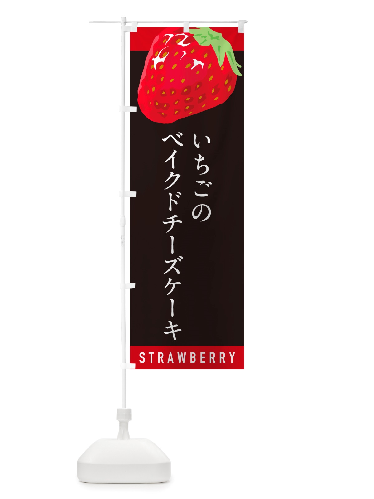 のぼり いちごのベイクドチーズケーキ・イチゴ・苺 のぼり旗 NS56(デザイン【C】)