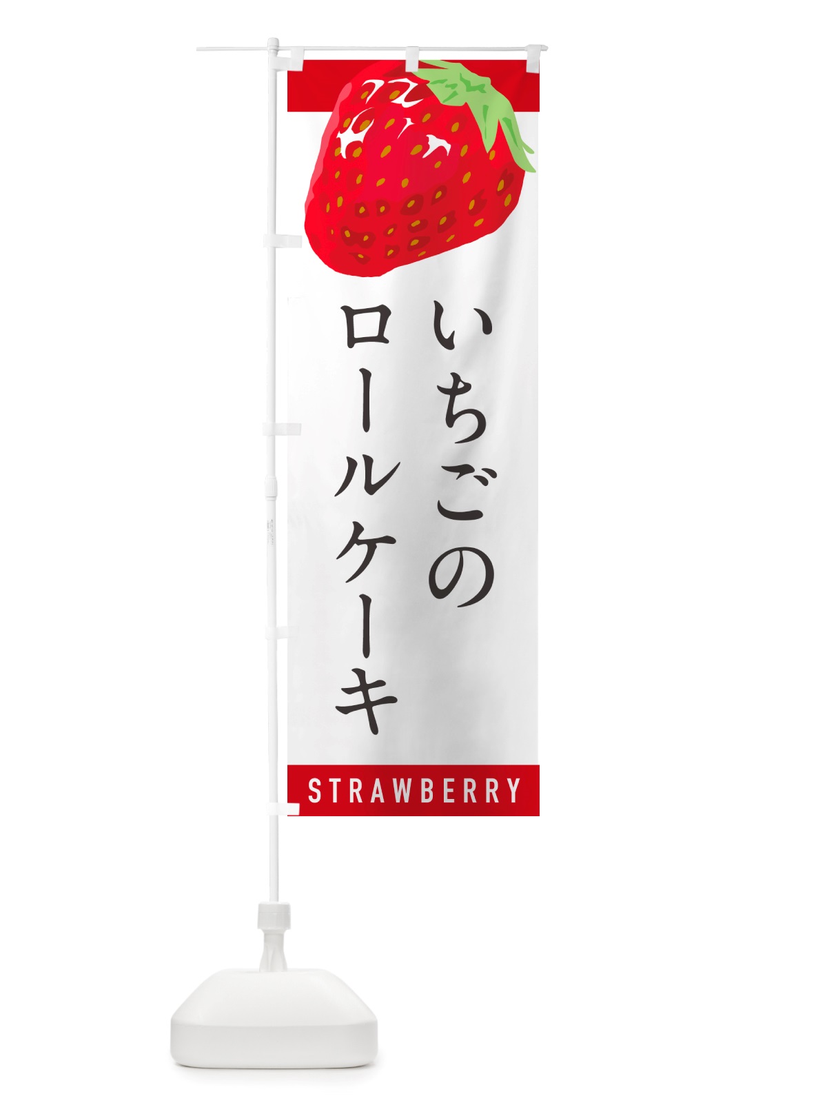 のぼり いちごのロールケーキ・イチゴのロールケーキ・苺のロールケーキ のぼり旗 NS5C(デザイン【A】)