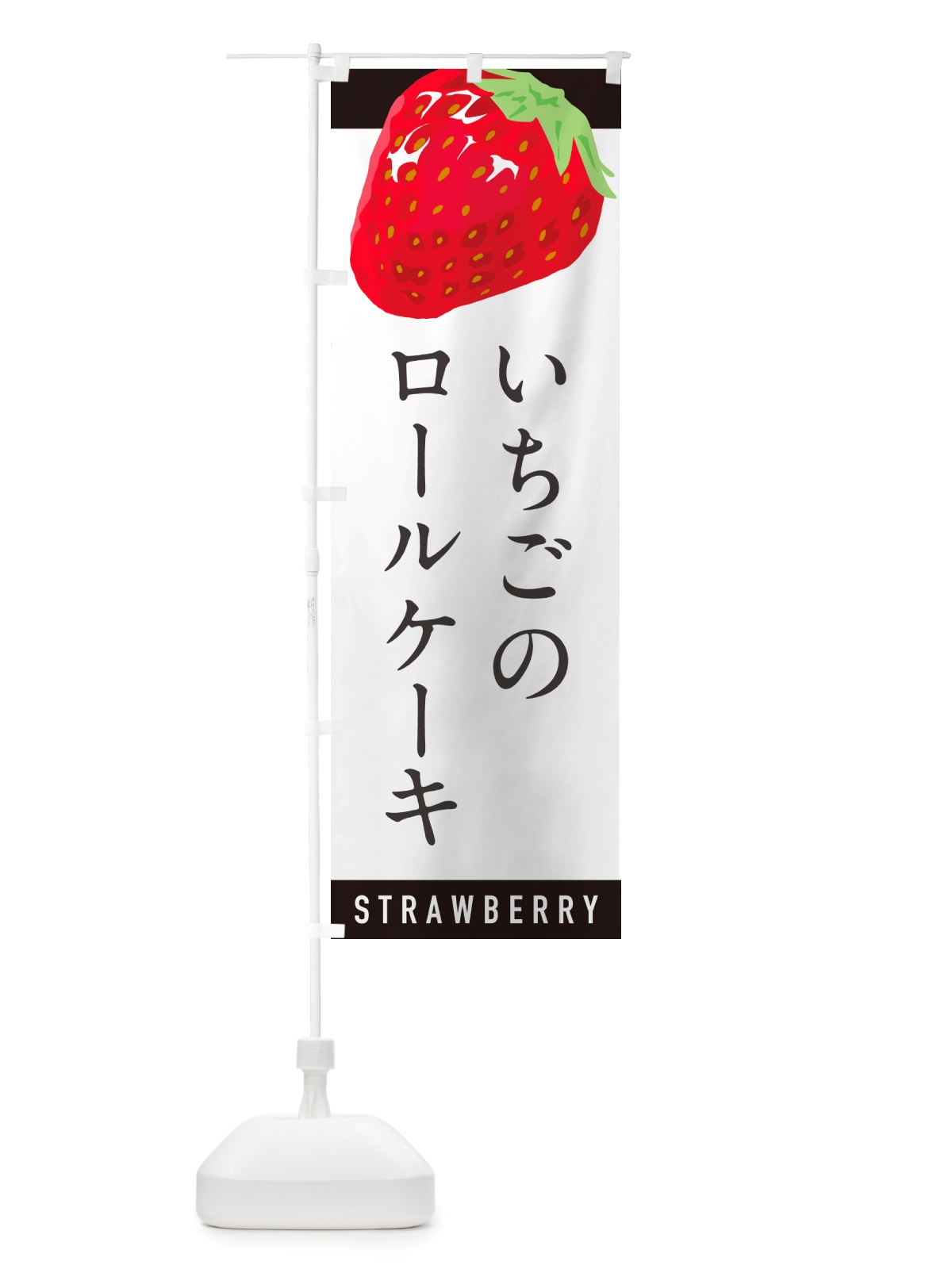 のぼり いちごのロールケーキ・イチゴのロールケーキ・苺のロールケーキ のぼり旗 NS5C(デザイン【B】)