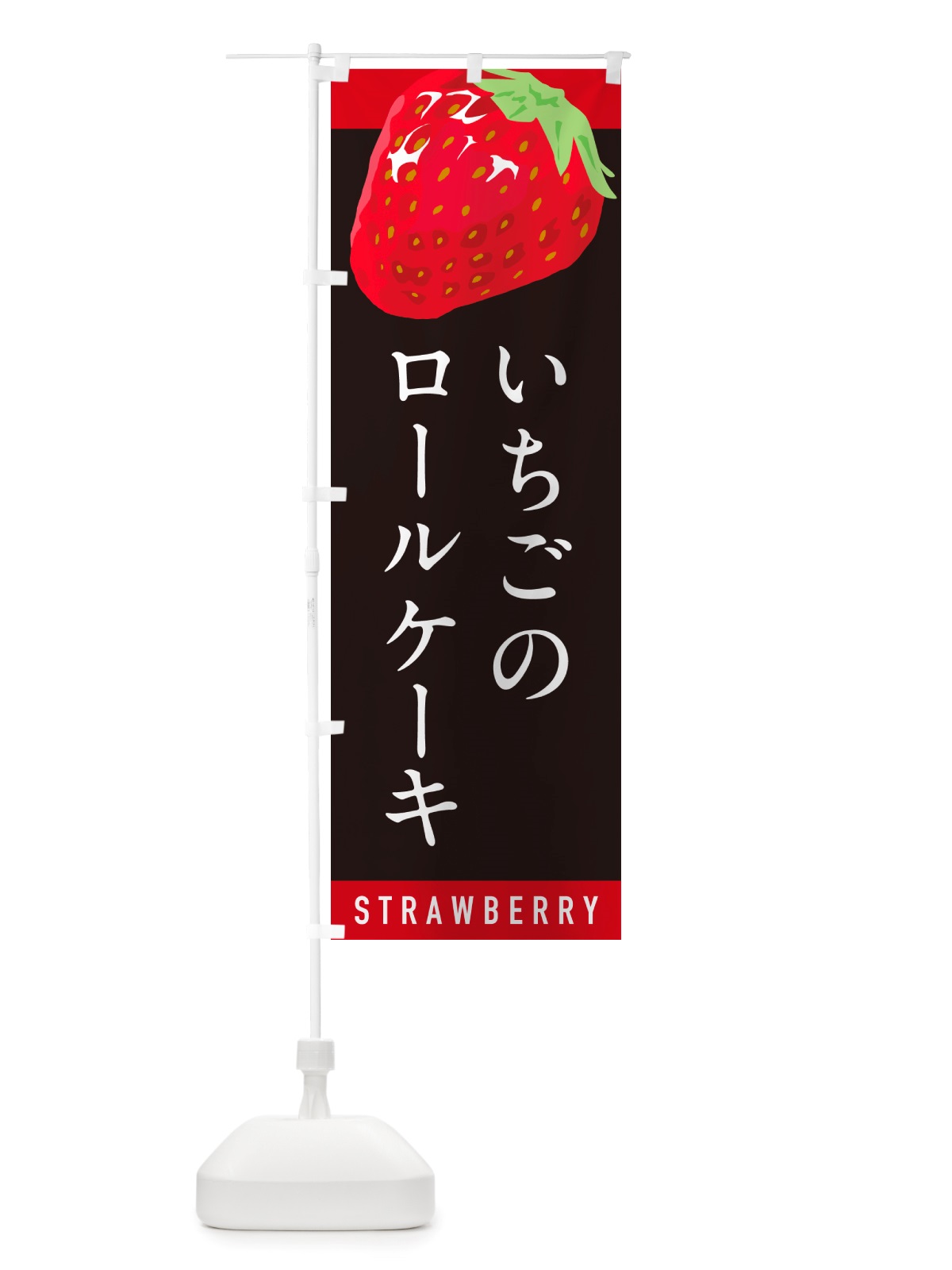 のぼり いちごのロールケーキ・イチゴのロールケーキ・苺のロールケーキ のぼり旗 NS5C(デザイン【C】)
